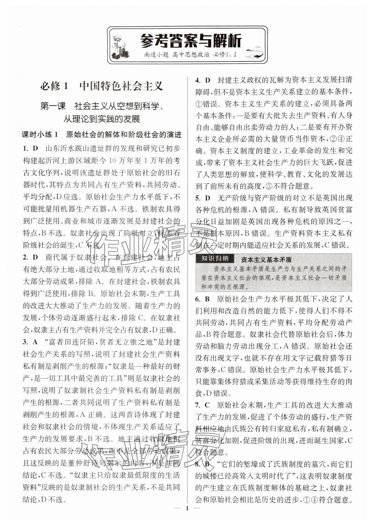 2025年南通小题高中道德与法治必修第一册人教版 第1页