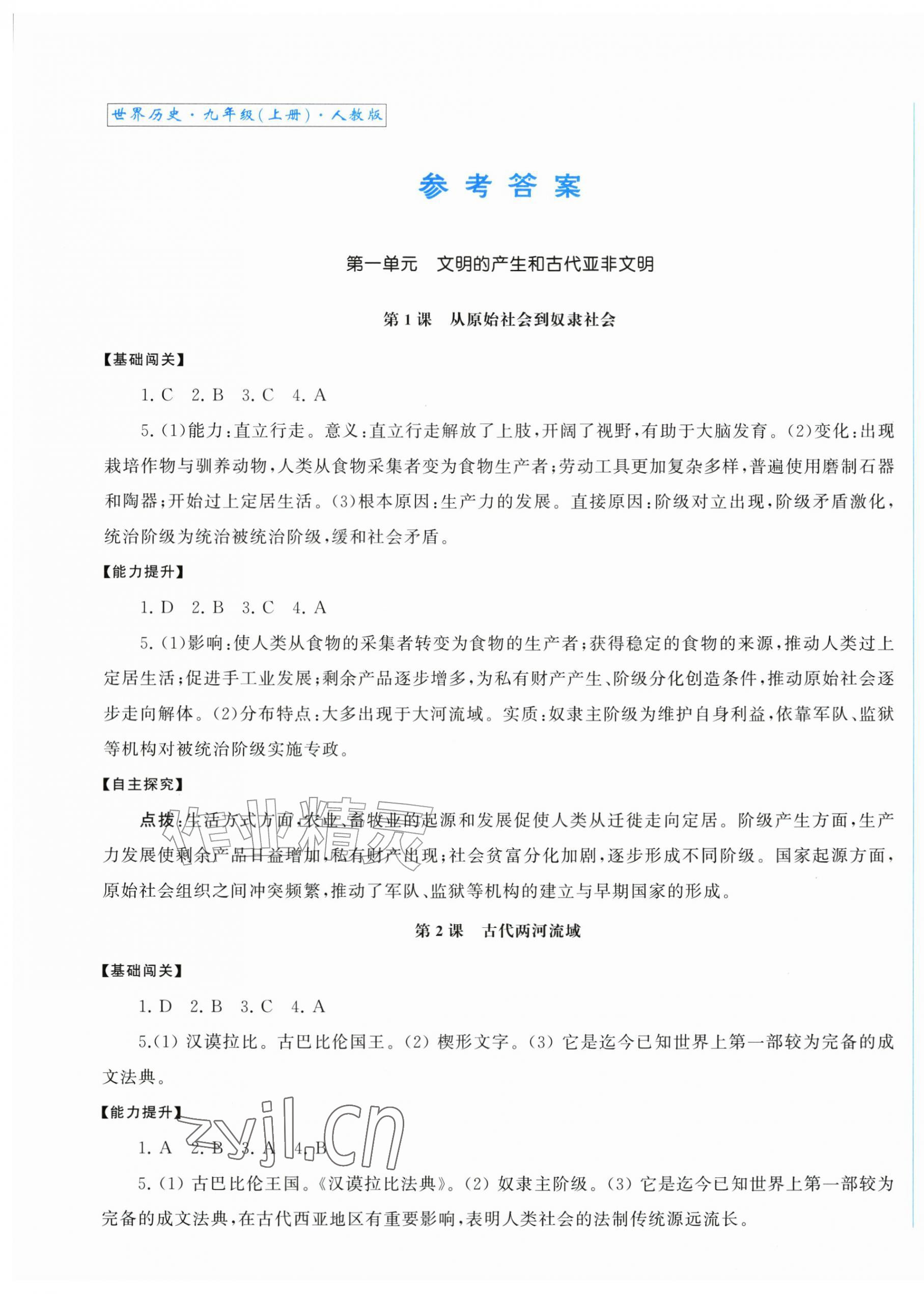 2026年同步练习册中华书局九年级历史上册人教版贵州专版&nbsp;第1页