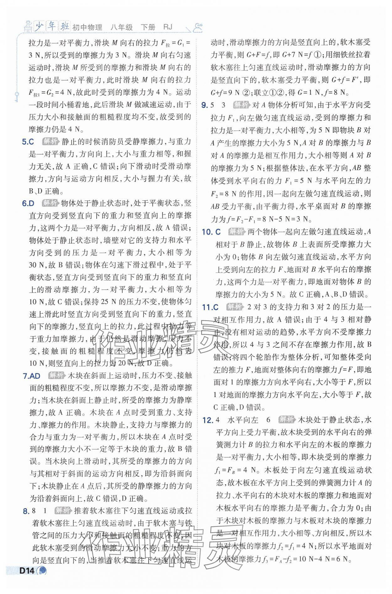 2025年少年班八年級(jí)物理下冊人教版 第14頁