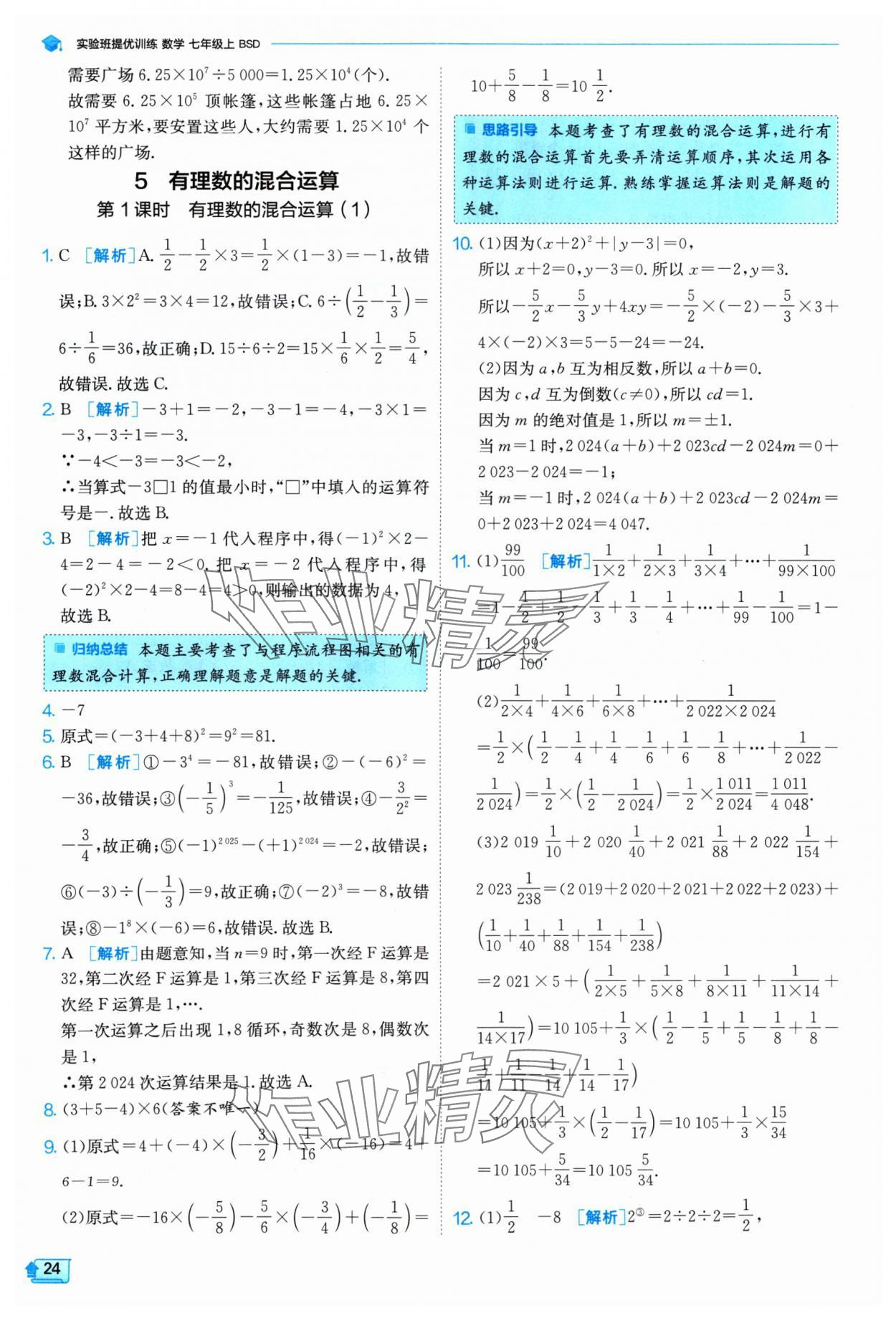 2024年实验班提优训练七年级数学上册北师大版 参考答案第24页