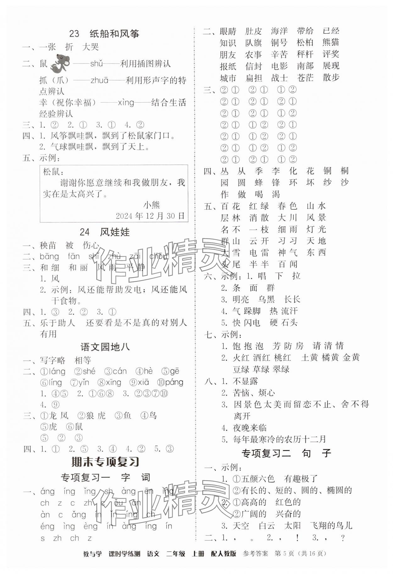 2024年教與學(xué)課時(shí)學(xué)練測(cè)二年級(jí)語(yǔ)文上冊(cè)人教版 第5頁(yè)