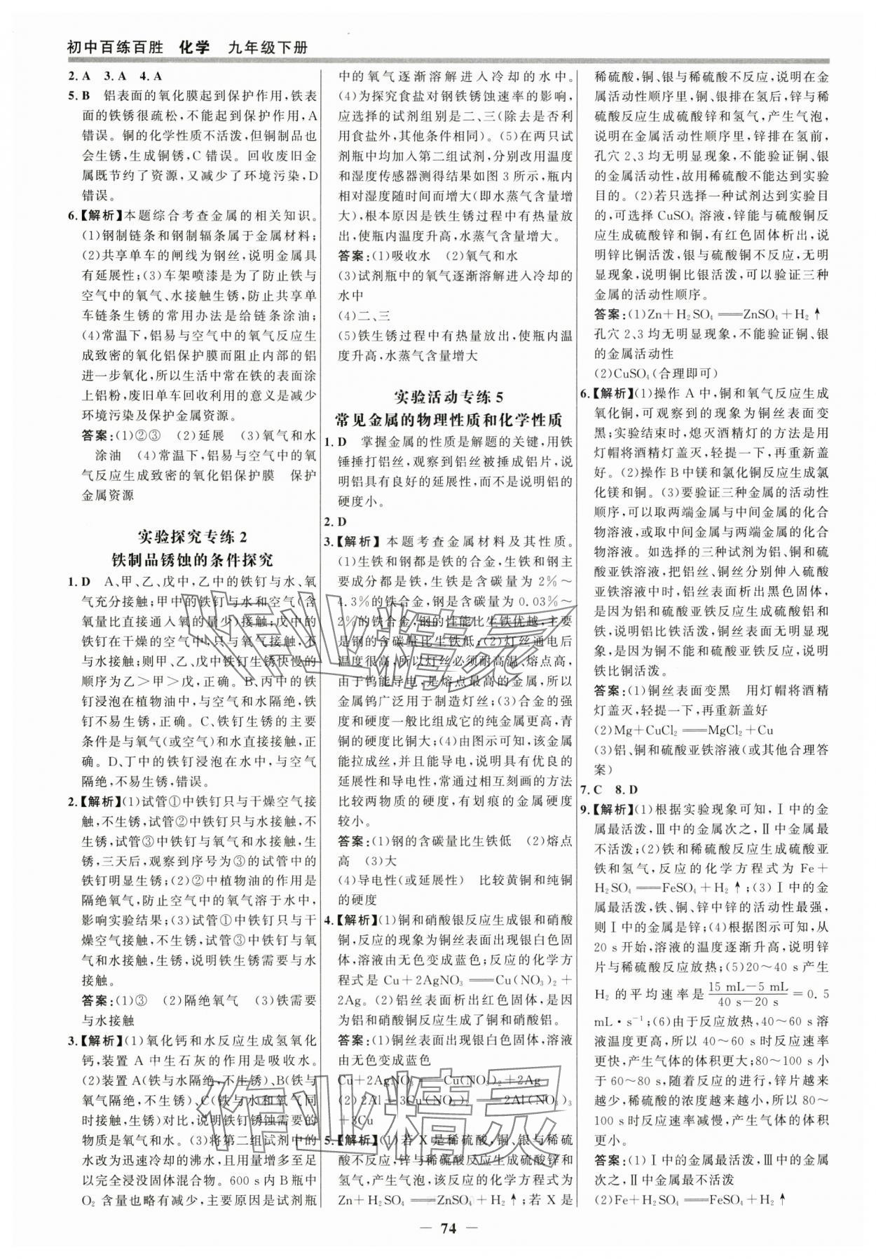 2025年世紀(jì)金榜百練百勝九年級(jí)化學(xué)下冊(cè)人教版 參考答案第5頁(yè)