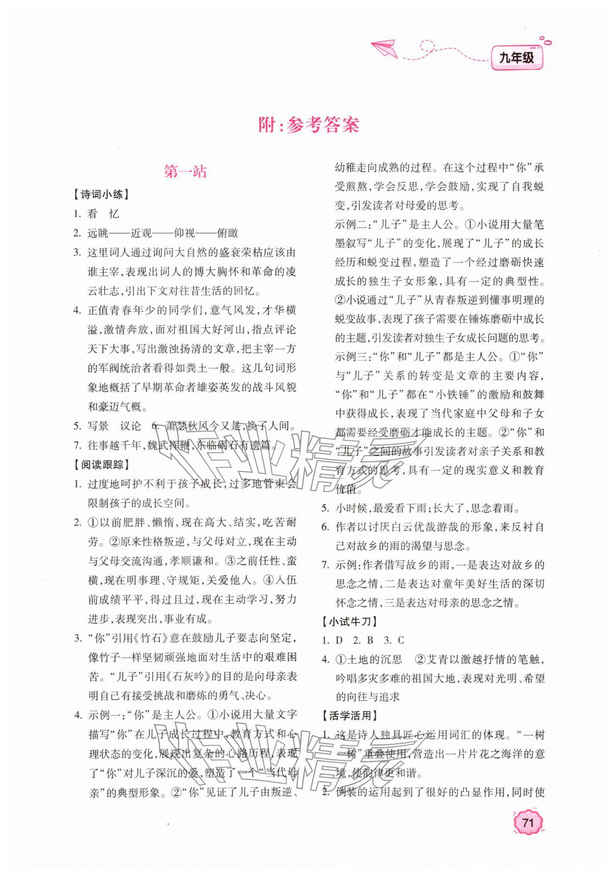 2026年世超金典育文乐园九年级语文人教版&nbsp;第1页