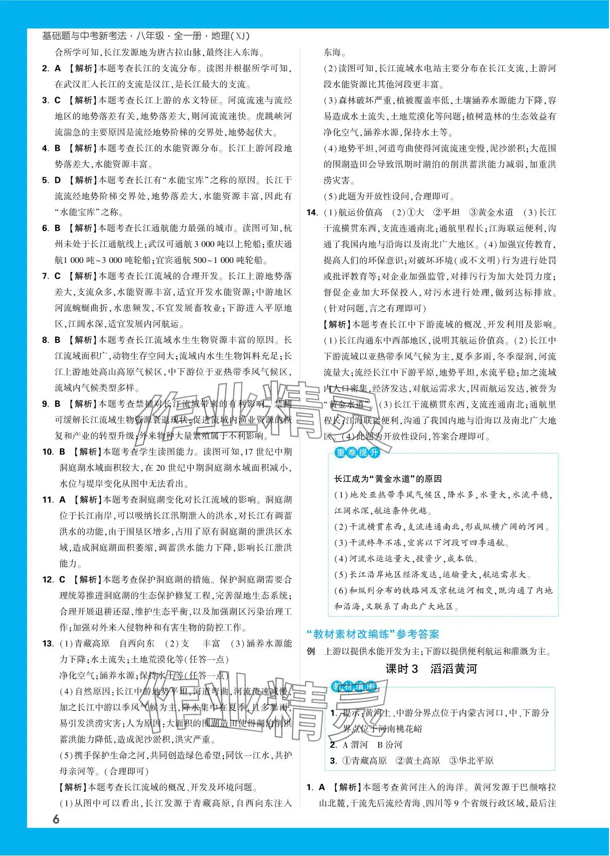 2023年基礎(chǔ)題與中考新考法八年級地理全一冊湘教版 參考答案第10頁