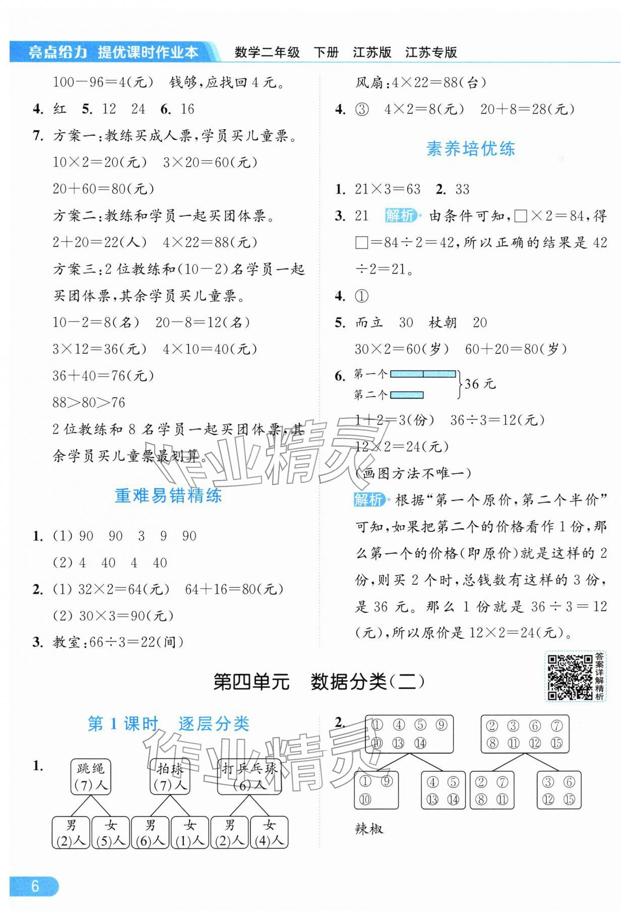 2026年亮点给力提优课时作业本二年级数学下册苏教版江苏专版&nbsp;参考答案第6页