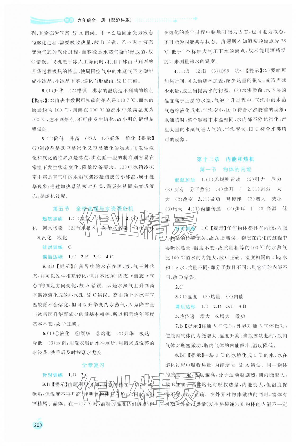 2024年新課程學(xué)習(xí)與測(cè)評(píng)同步學(xué)習(xí)九年級(jí)物理全一冊(cè)滬科版 參考答案第3頁(yè)