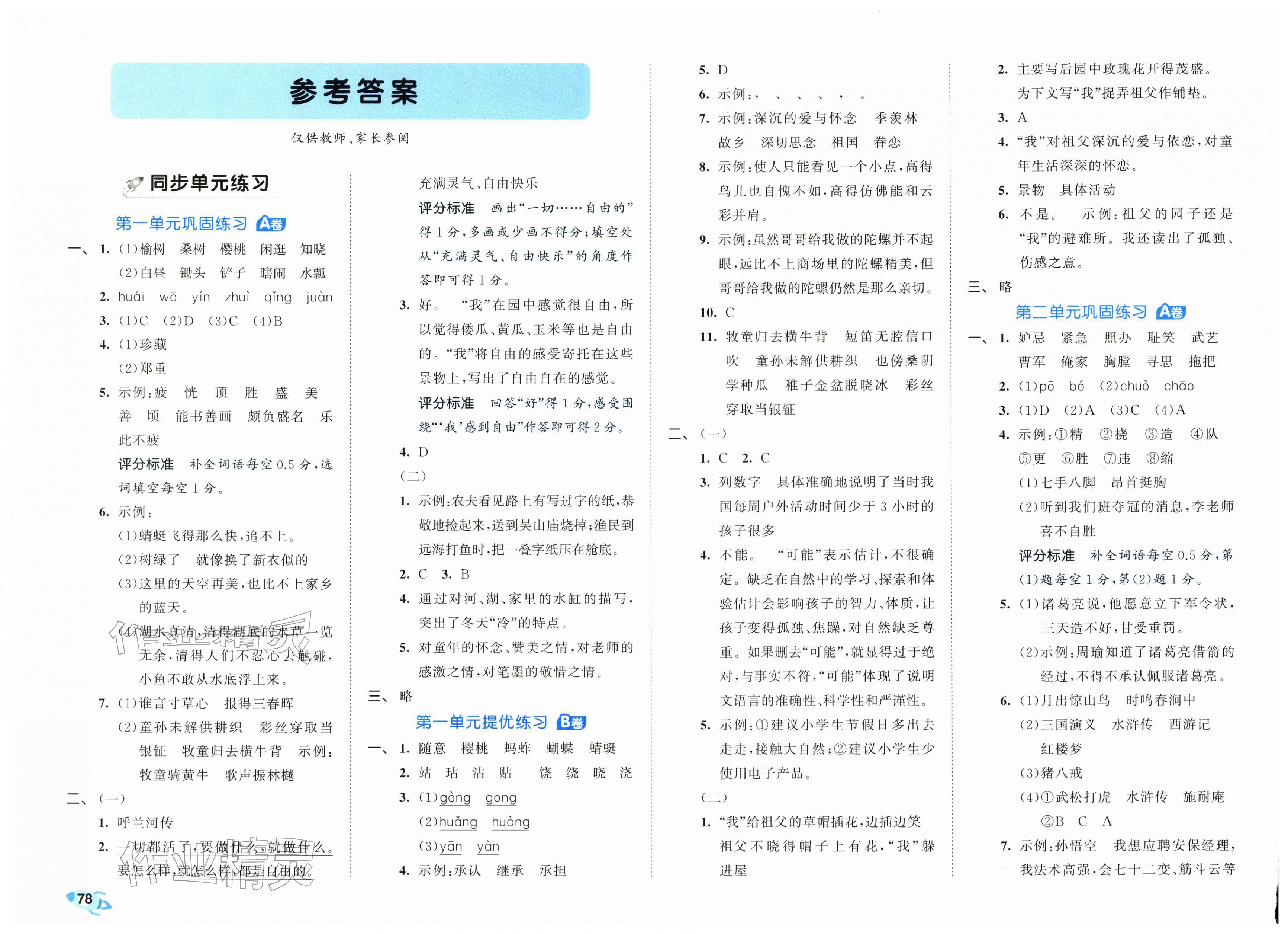 2026年53全优卷五年级语文下册人教版&nbsp;第2页