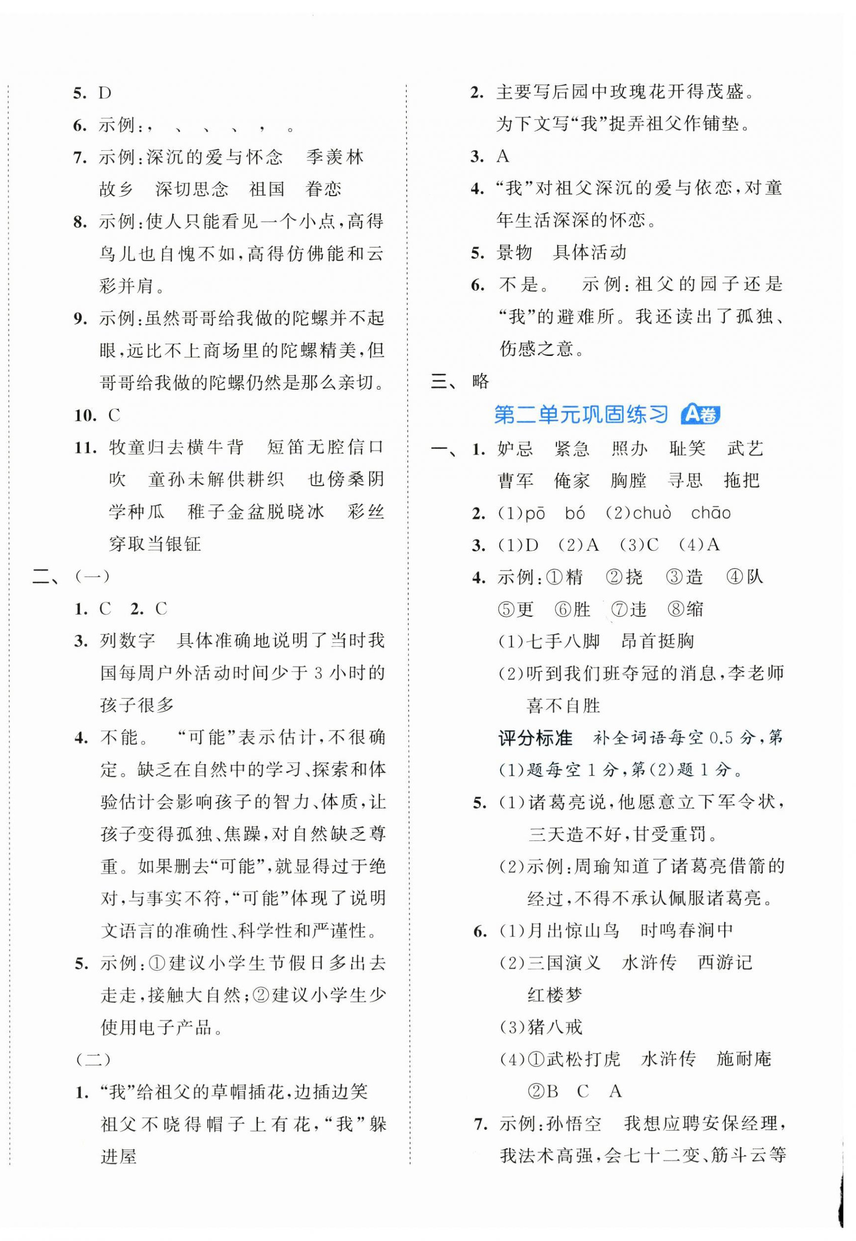 2026年53全优卷五年级语文下册人教版&nbsp;第2页
