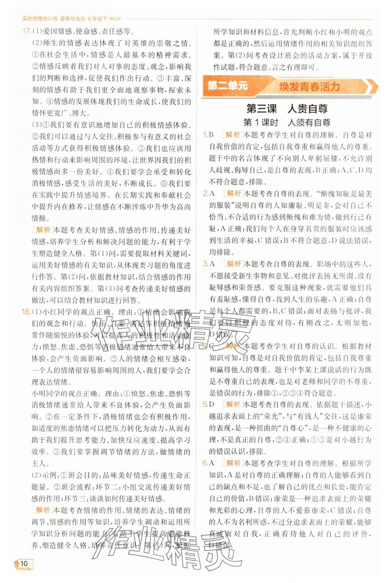 2025年實(shí)驗(yàn)班提優(yōu)訓(xùn)練七年級(jí)道德與法治下冊(cè)人教版&nbsp;第10頁