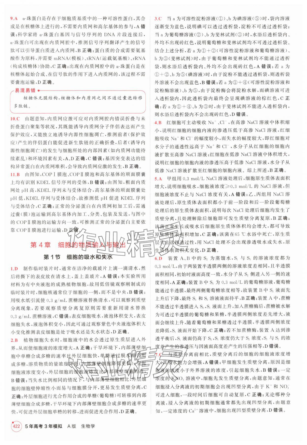 2025年5年高考3年模擬高中生物人教版 參考答案第22頁