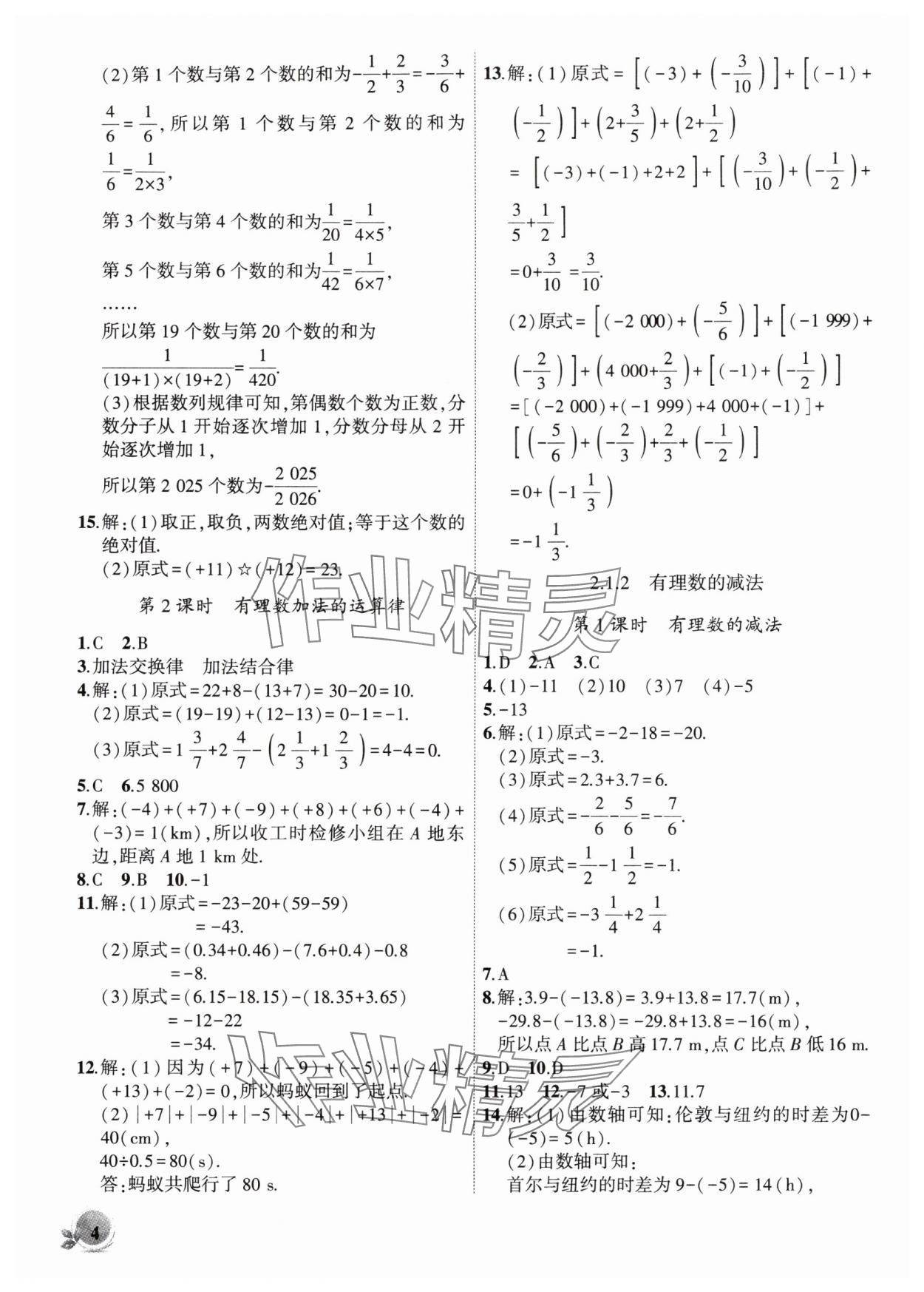 2025年创新课堂创新作业本七年级数学上册人教版 第4页