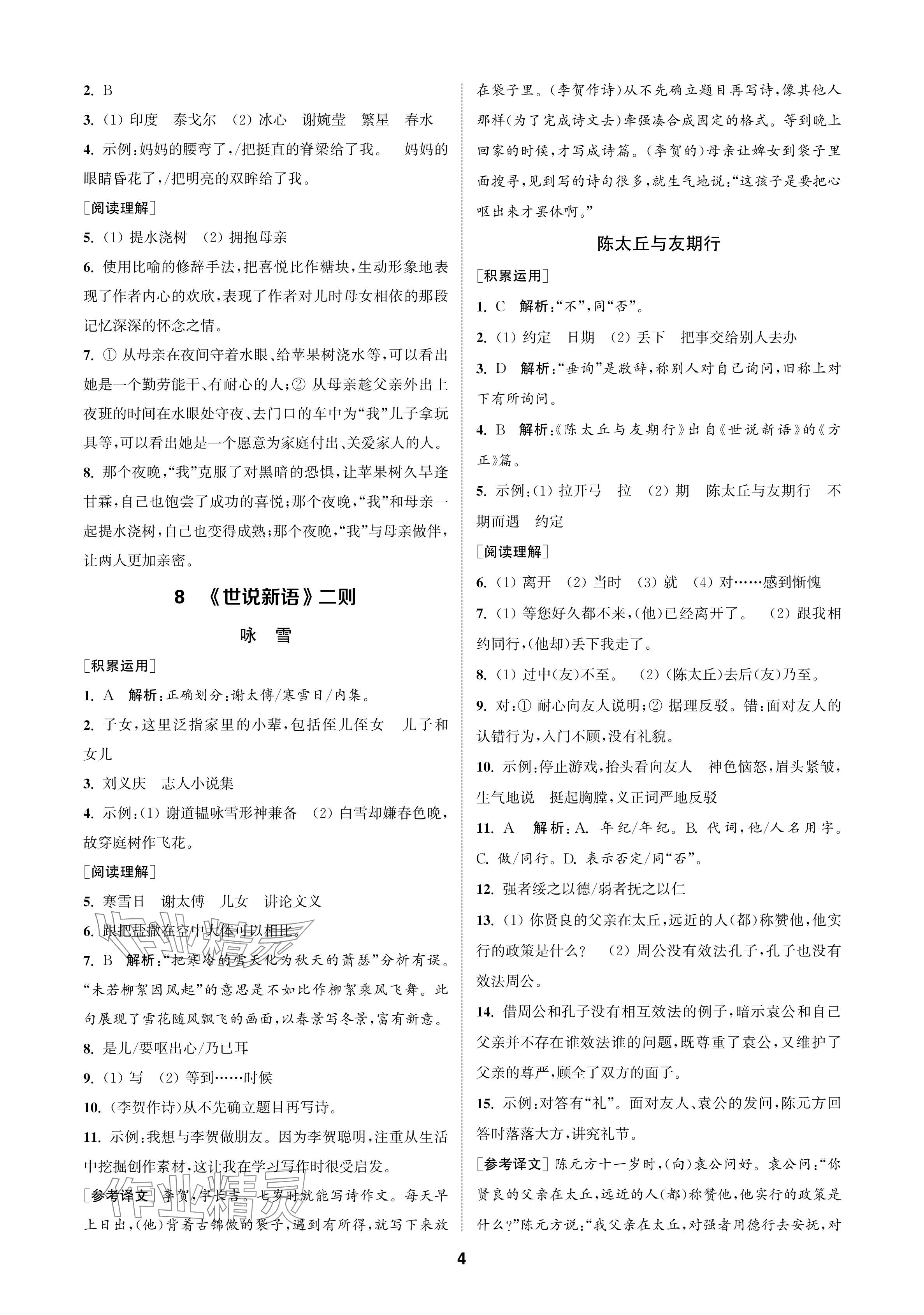 2024年金鑰匙課時學(xué)案作業(yè)本七年級語文上冊人教版 參考答案第4頁