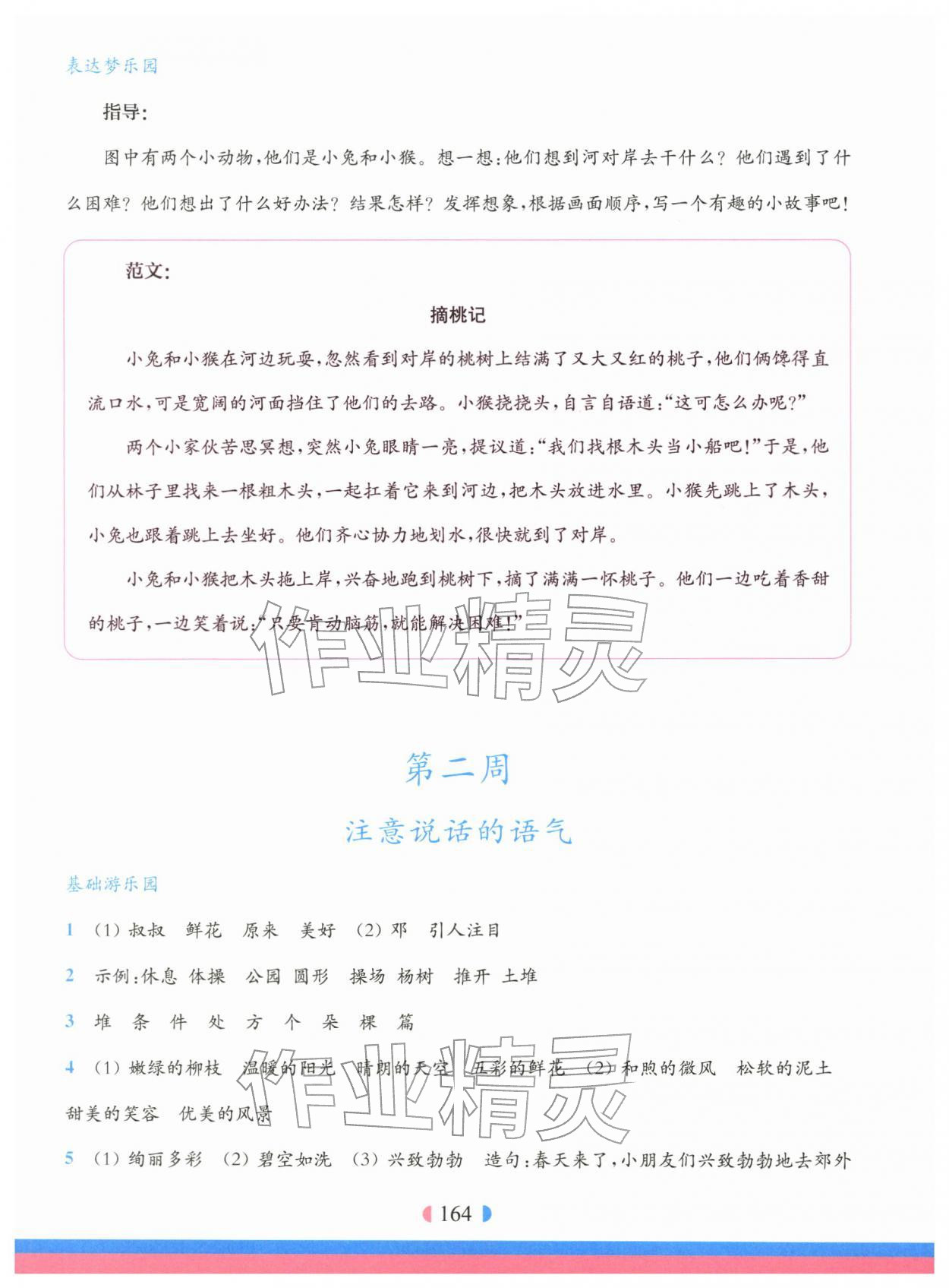 2026年华东师大版一课一练二年级语文下册人教版五四制增强版&nbsp;参考答案第2页