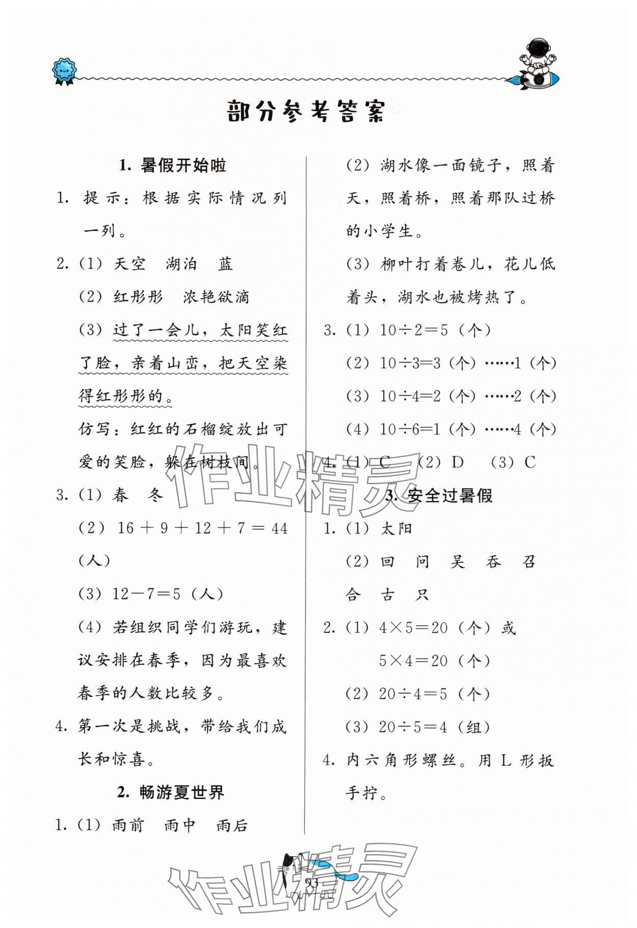 2025年假期生活北京教育出版社二年级 第1页