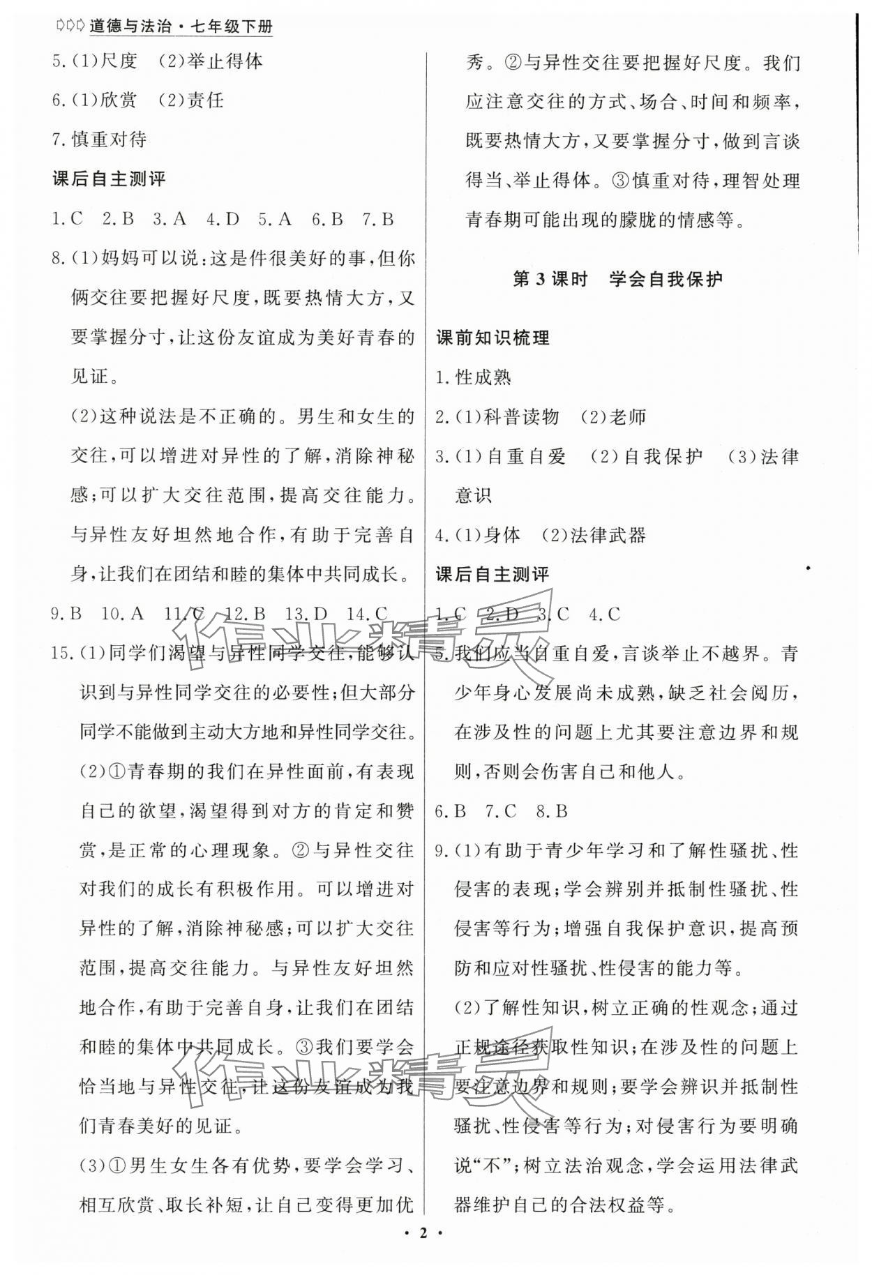 2025年学生成长册七年级道德与法治下册人教版 第2页