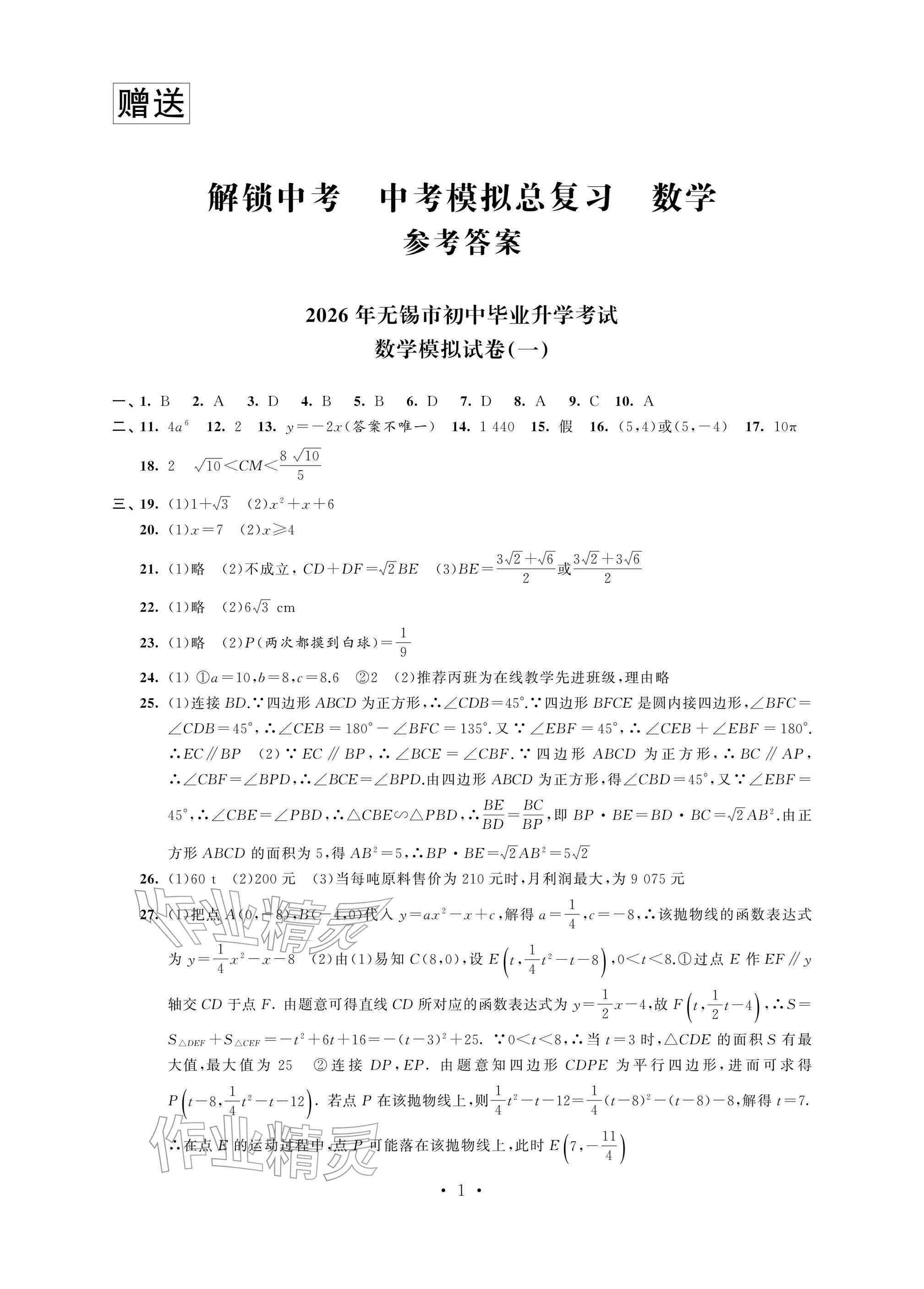 2026年多维互动提优课堂中考模拟总复习数学&nbsp;参考答案第1页