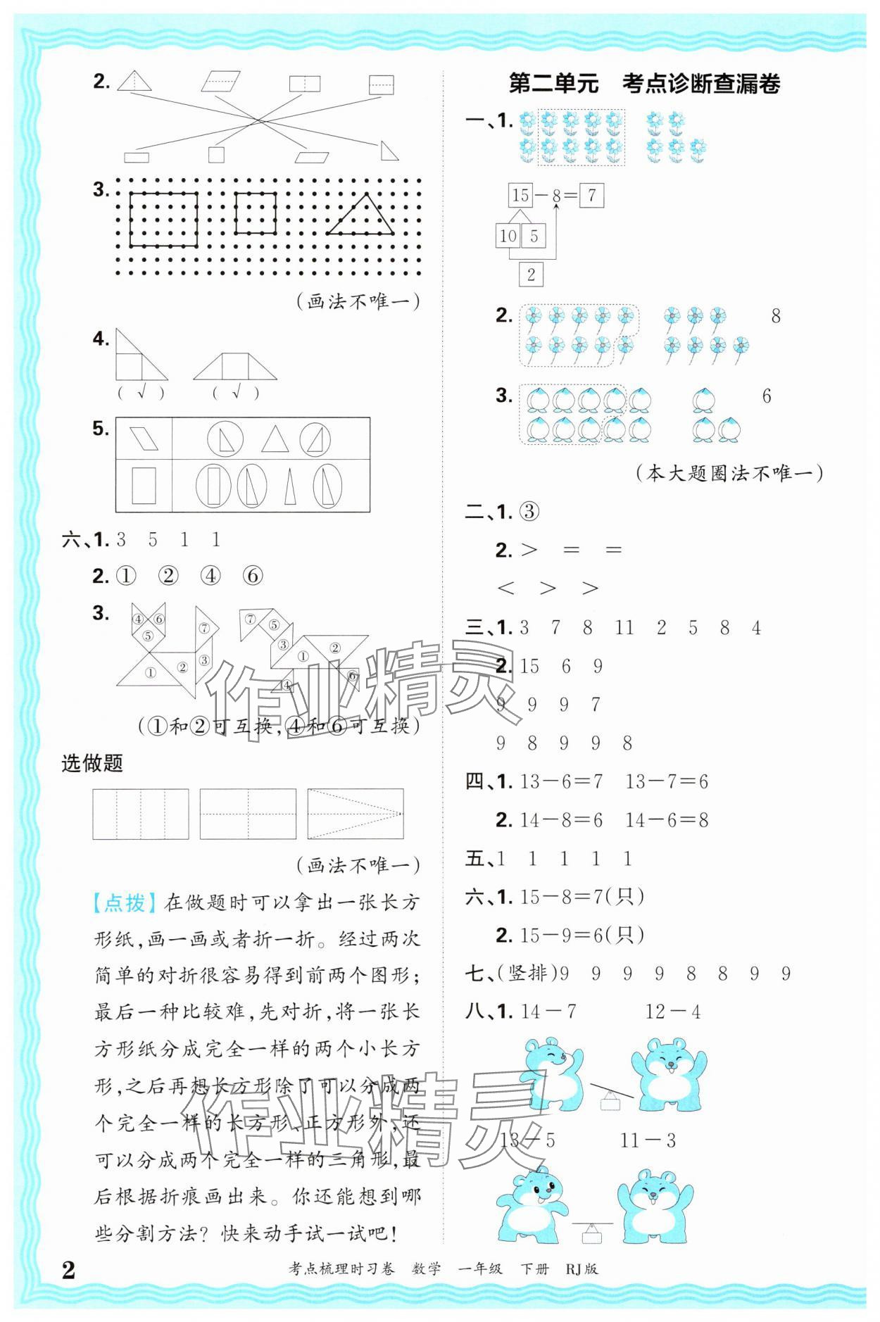 2025年王朝霞考点梳理时习卷一年级数学下册人教版 第2页