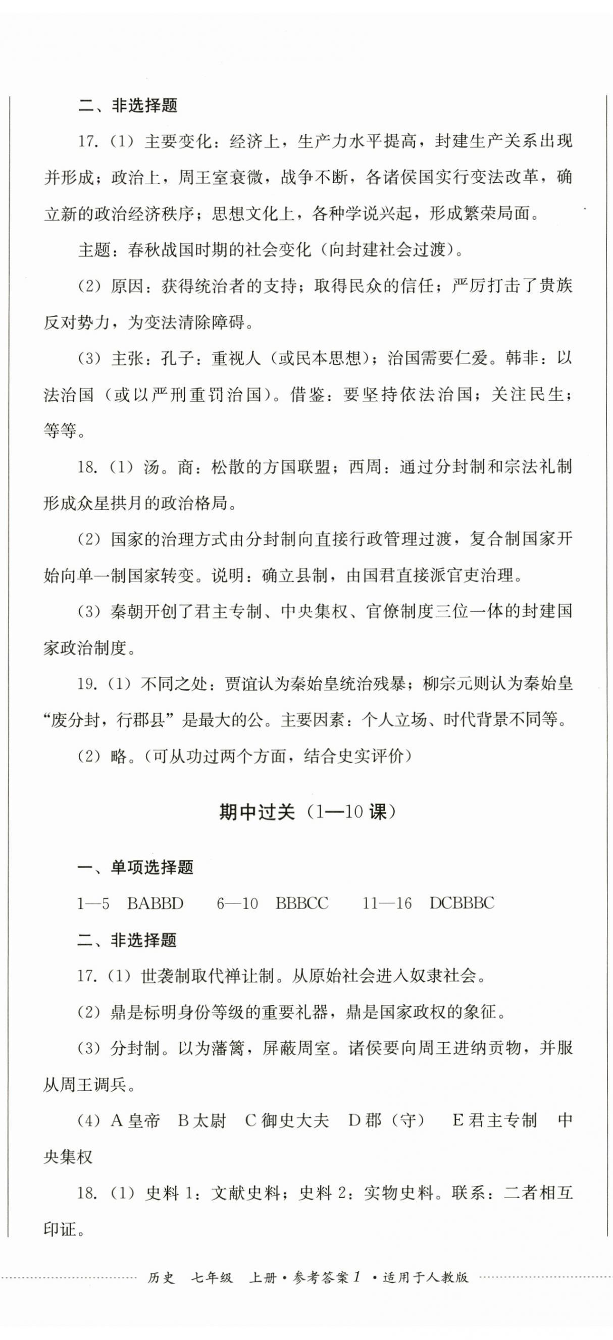 2024年精练过关四川教育出版社七年级历史上册人教版 第2页