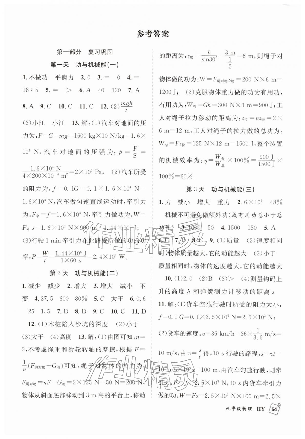 2026年赢在假期期末加寒假合肥工业大学出版社九年级物理沪粤版&nbsp;第1页
