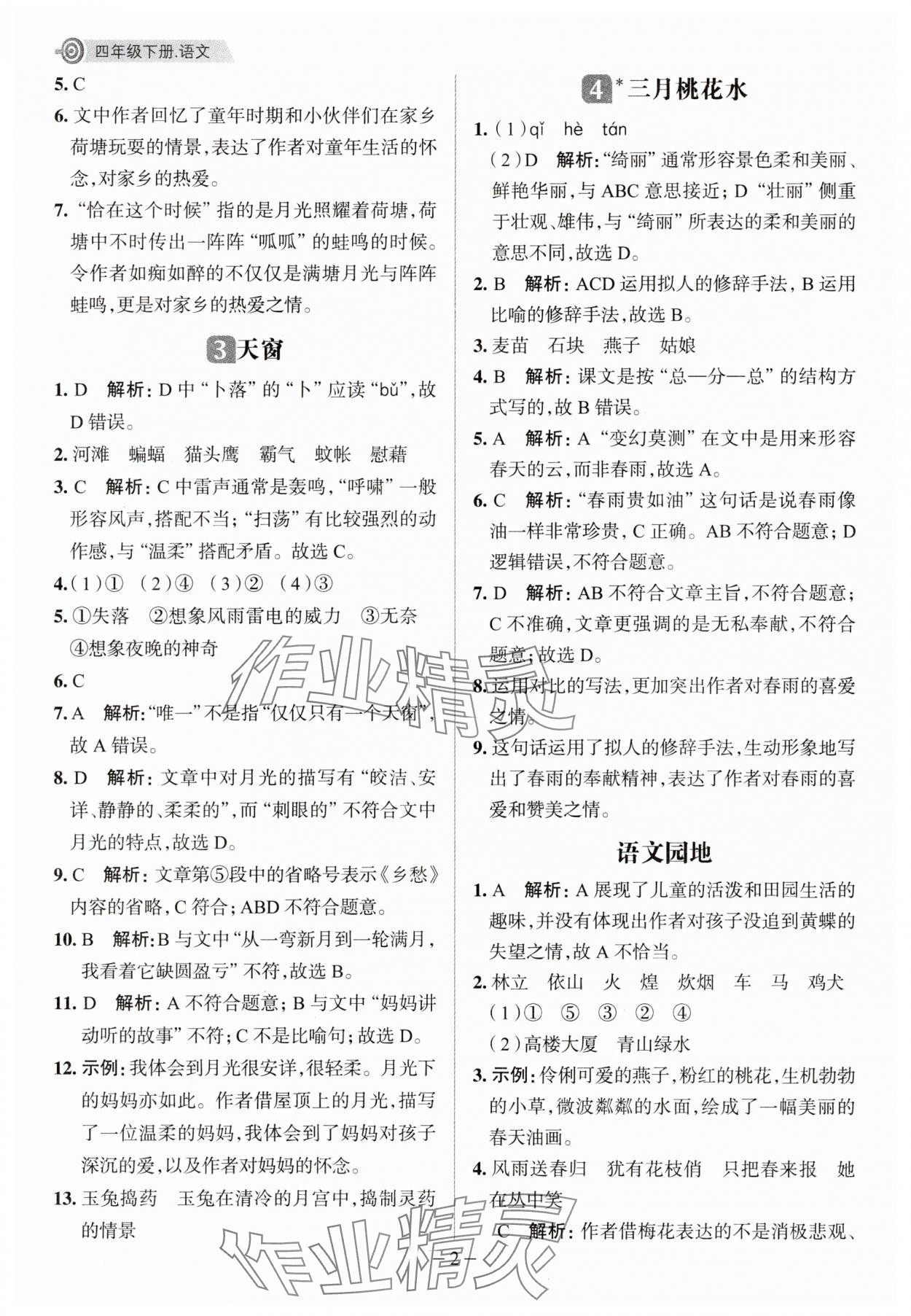 2025年核心素養天天練四年級語文下冊人教版福建專版 第2頁