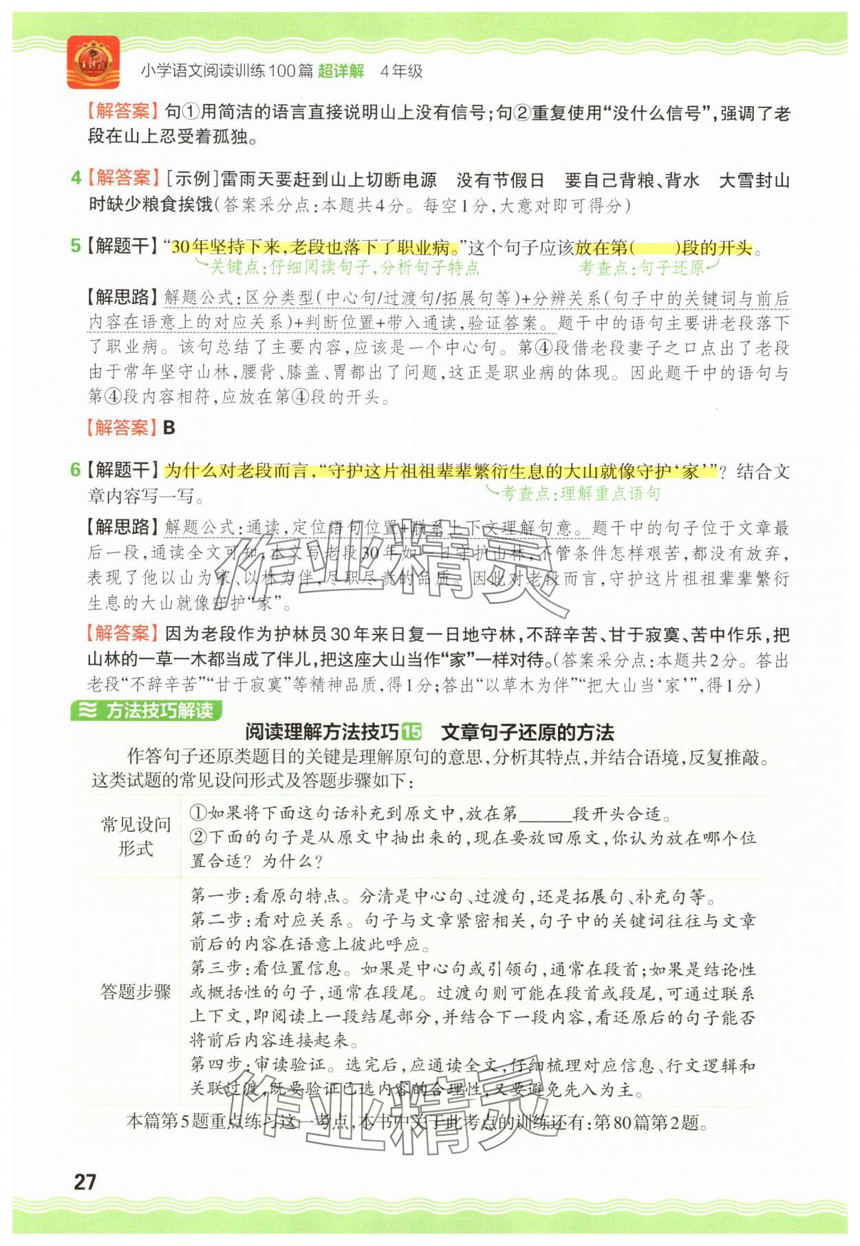 2025年王朝霞小学语文阅读训练100篇四年级 参考答案第27页
