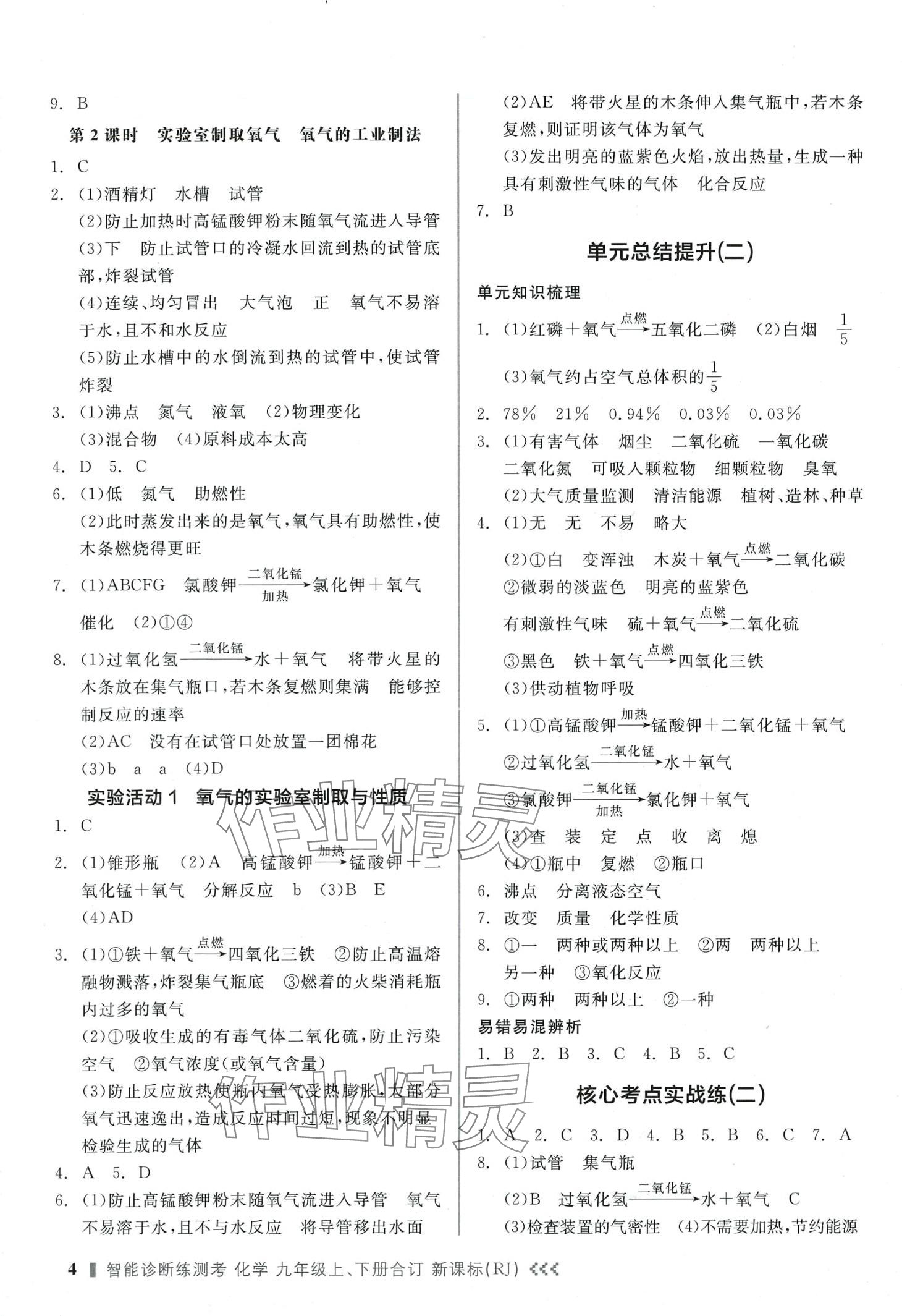 2024年智能診斷練測(cè)考九年級(jí)化學(xué)全一冊(cè)人教版 第4頁(yè)