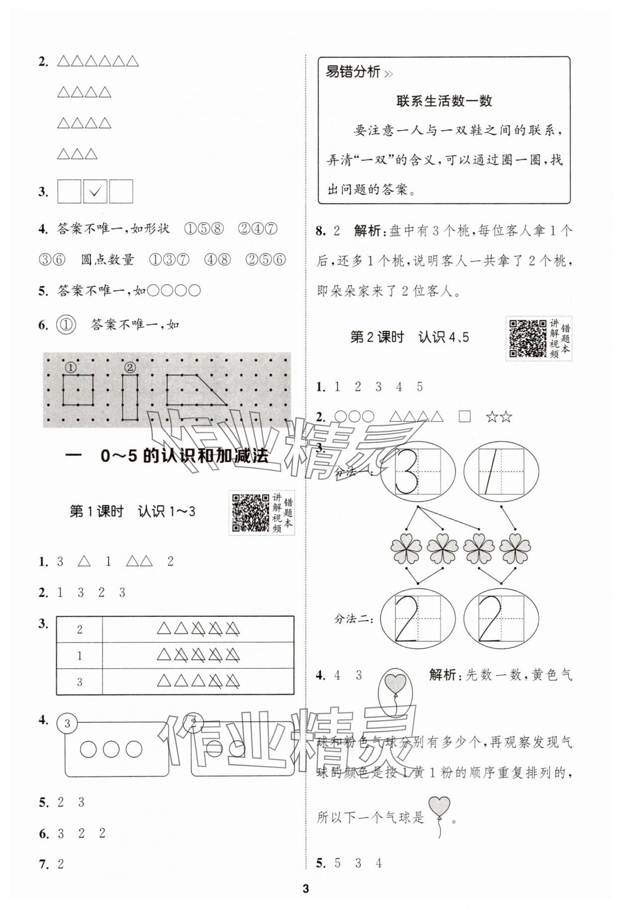 2025年拔尖特訓(xùn)一年級數(shù)學(xué)上冊蘇教版 第3頁