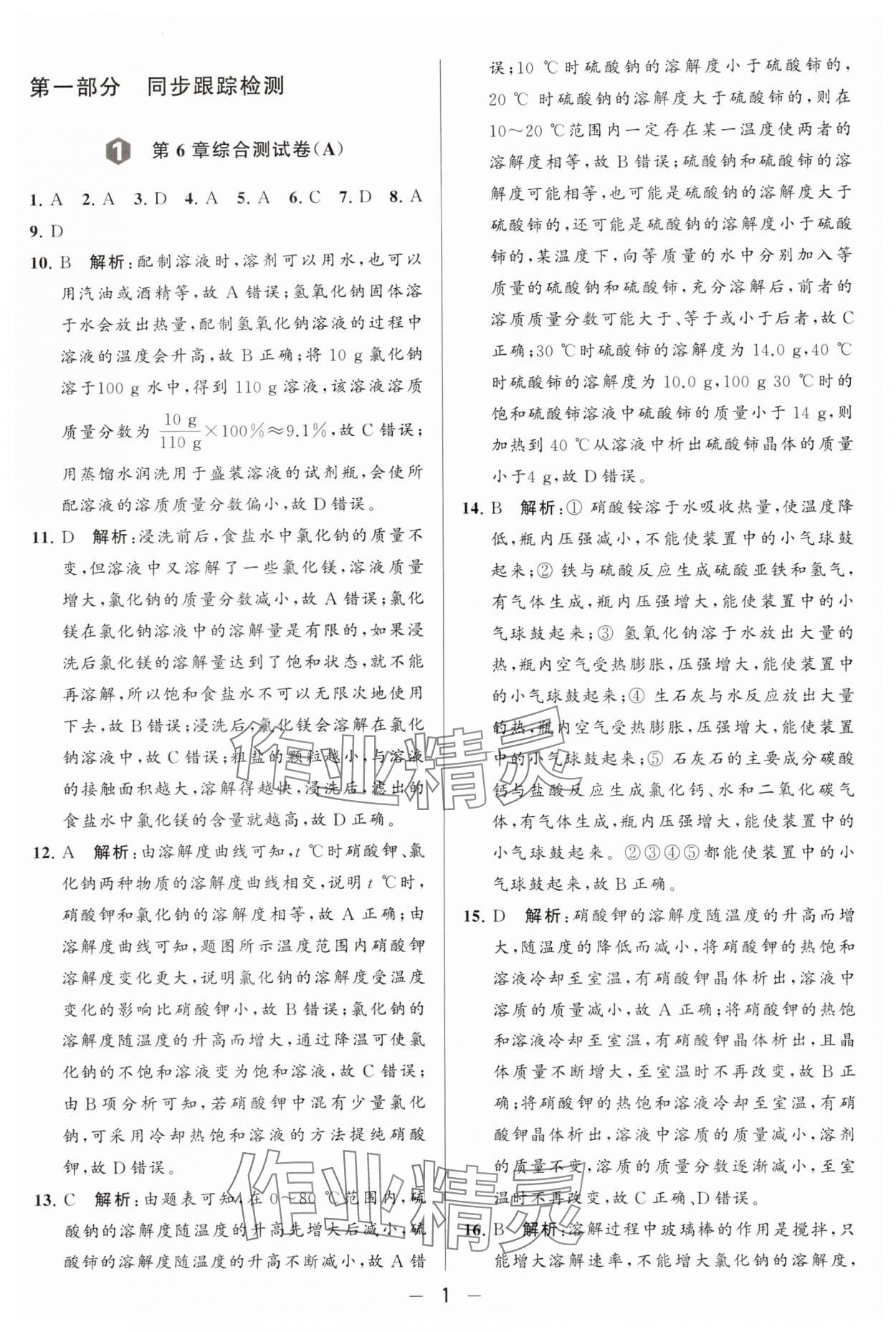 2024年亮點給力大試卷九年級化學下冊滬教版 參考答案第1頁