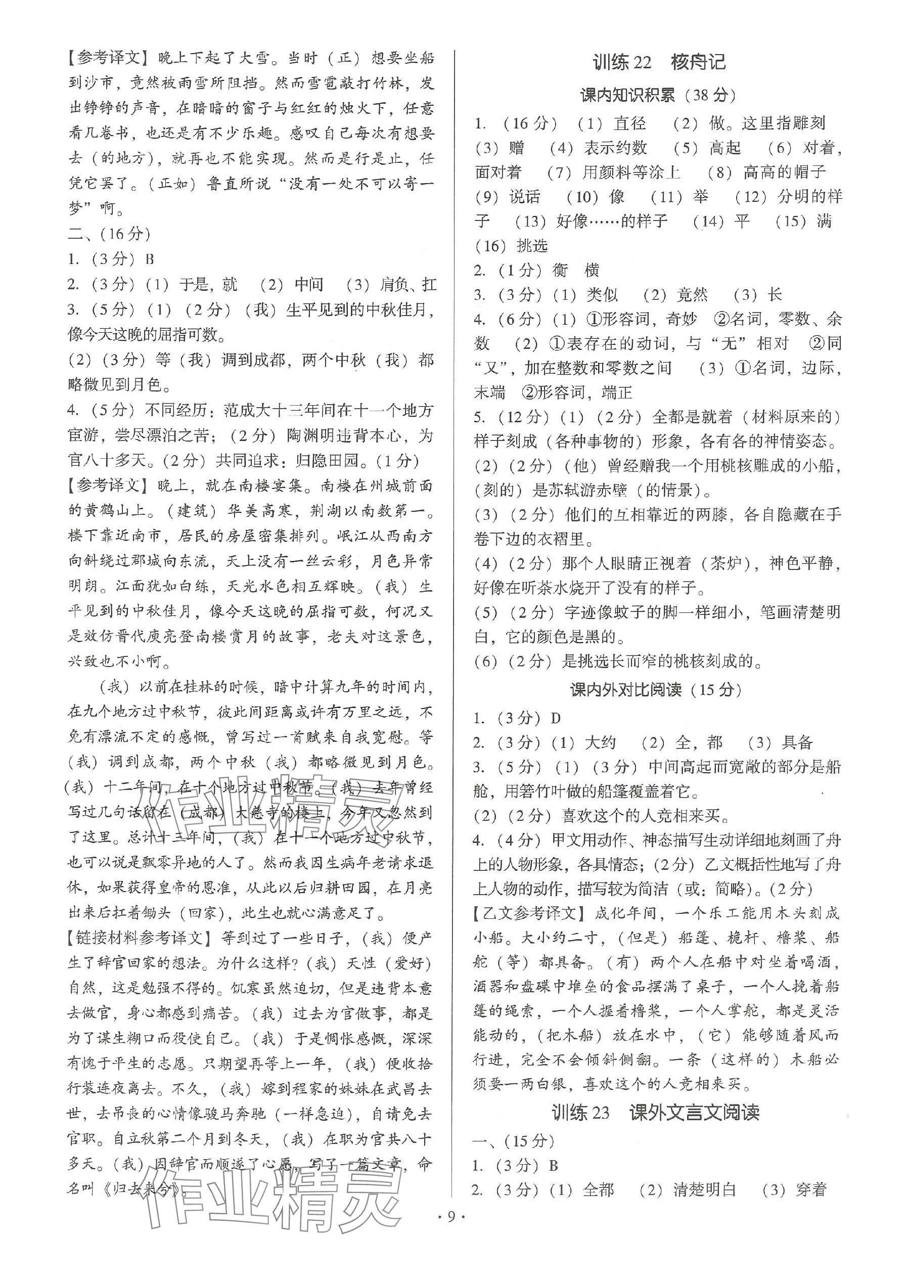 2024年新同步讀練考八年級(jí)語文下冊(cè)人教版 參考答案第9頁