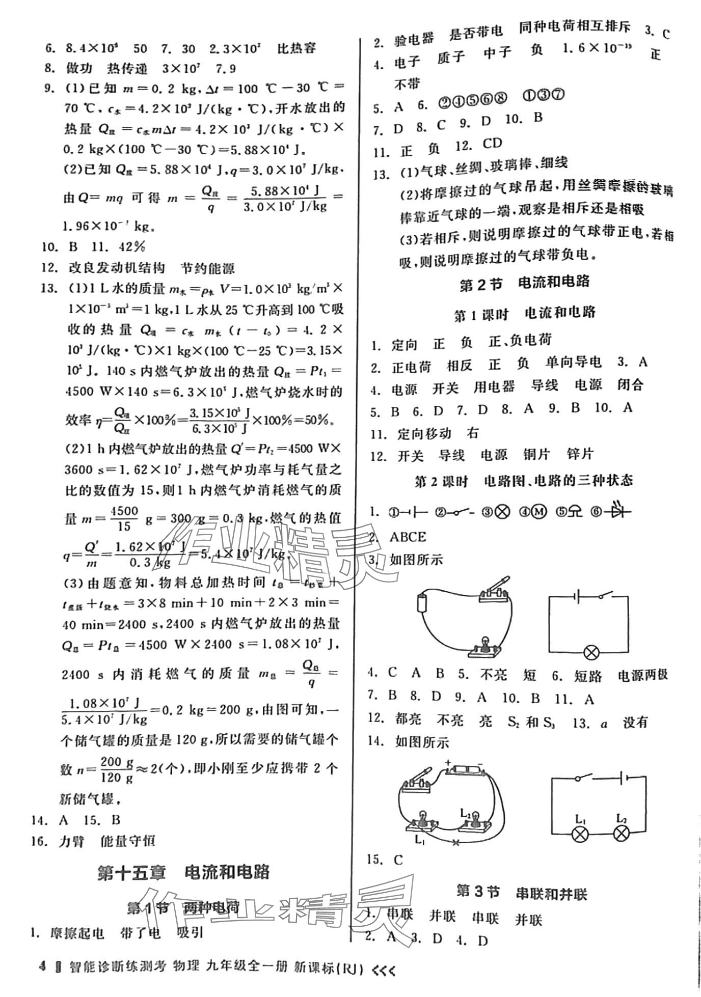 2024年智能診斷練測(cè)考九年級(jí)物理全一冊(cè)人教版 第6頁(yè)