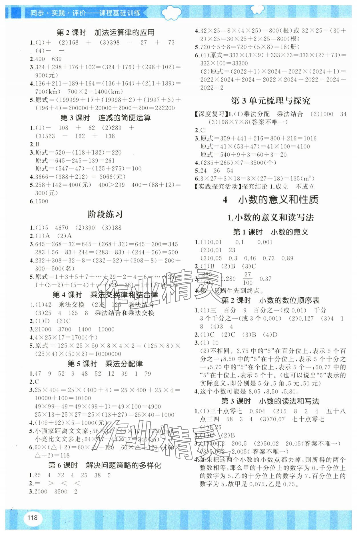 2025年同步實(shí)踐評價課程基礎(chǔ)訓(xùn)練湖南少年兒童出版社四年級數(shù)學(xué)下冊人教版 第2頁