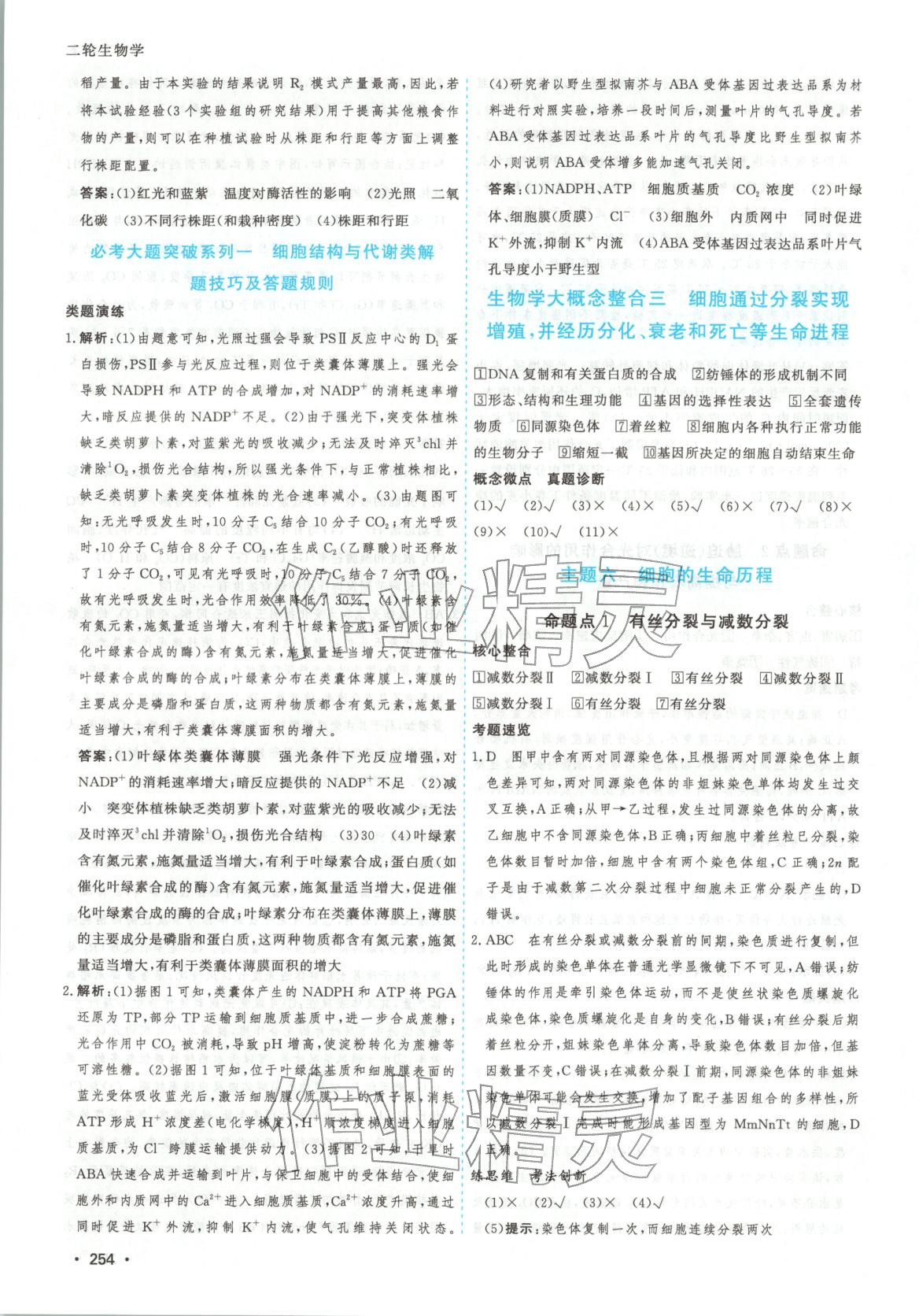 2026年高考一线大二轮专题复习与测试生物江苏专版&nbsp;第10页