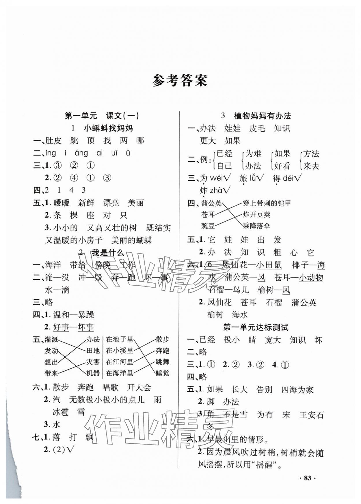 2024年练习册山东画报出版社二年级语文上册人教版 参考答案第1页