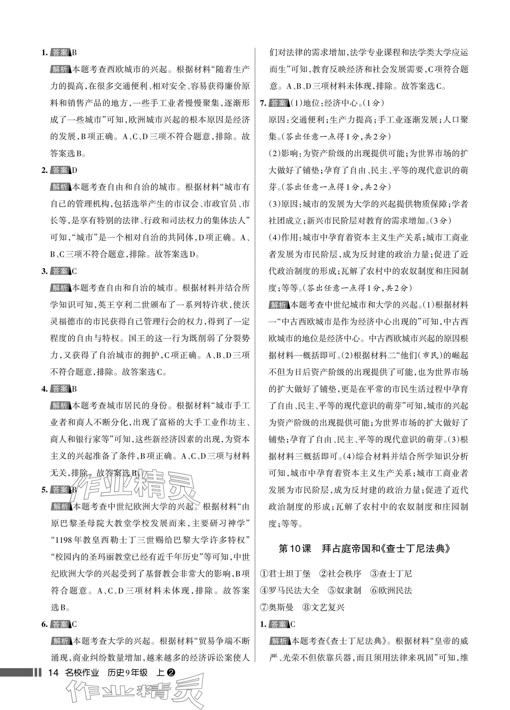 2025年名校作业九年级历史上册人教版湖北专版&nbsp;参考答案第14页