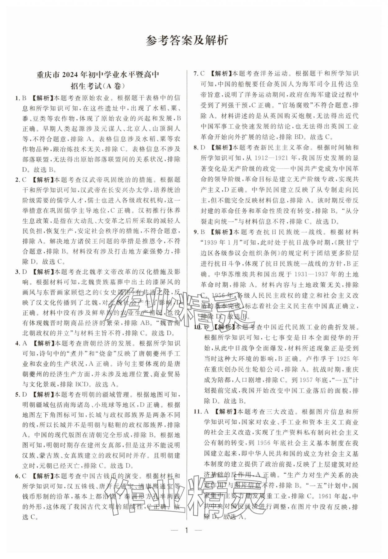 2025年中考必備歷史重慶專版南方出版社 參考答案第1頁