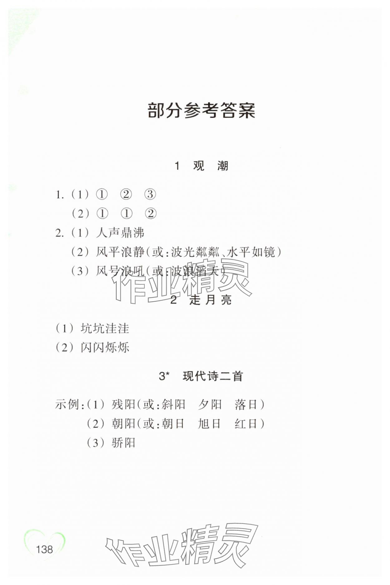 2023年小学语文词语手册四年级上册人教版双色版浙江教育出版社 参考答案第1页