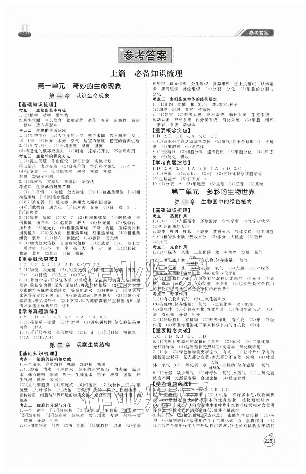 2024年初中總復習手冊山東友誼出版社生物濰坊專版 第1頁