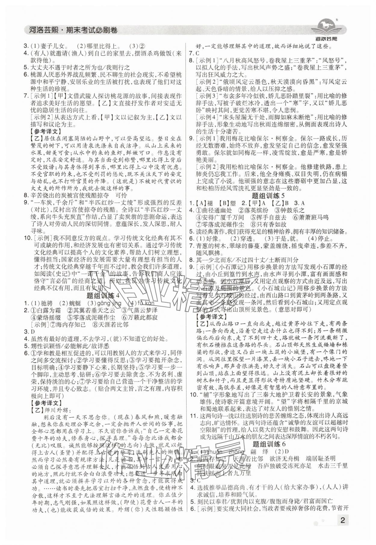 2024年期末考試必刷卷八年級(jí)語(yǔ)文下冊(cè)人教版鄭州專版 參考答案第2頁(yè)