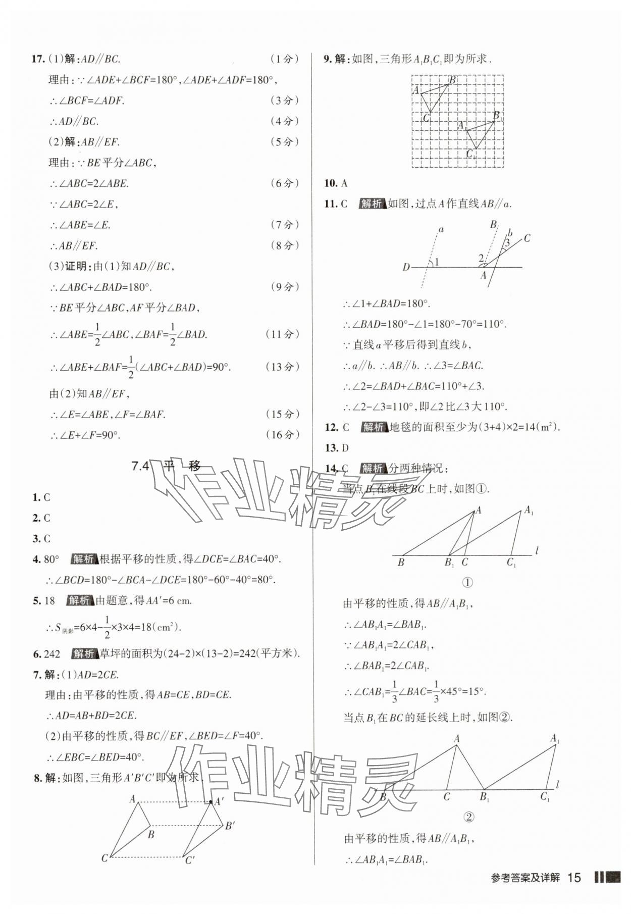 2025年名校作業七年級數學下冊人教版山西專版 參考答案第15頁