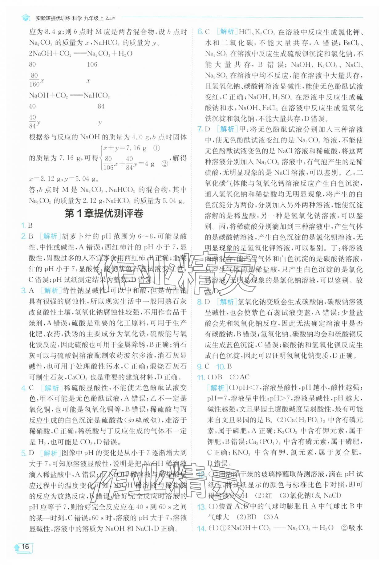 2024年實驗班提優(yōu)訓練九年級科學上冊浙教版 第16頁