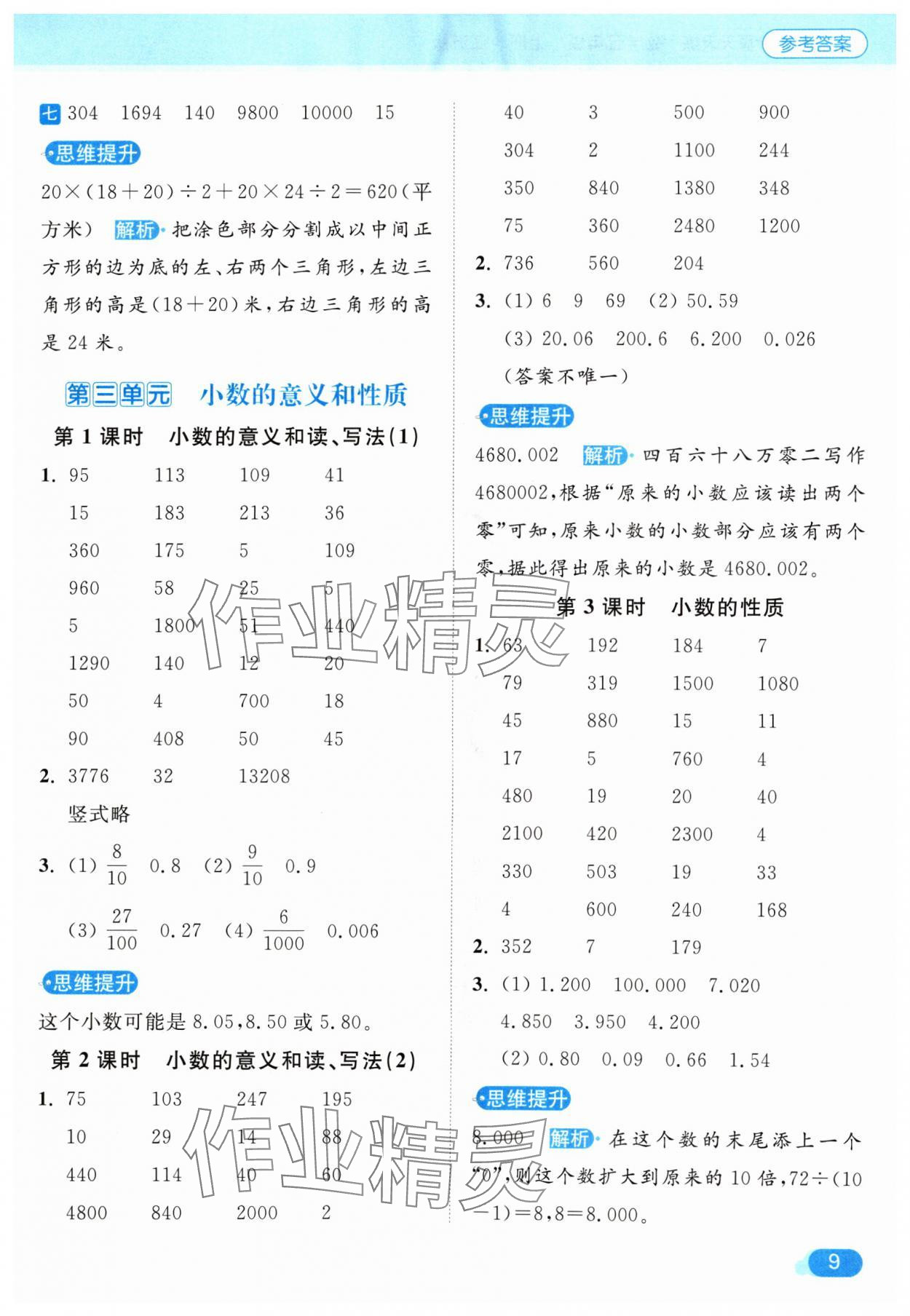 2024年亮點(diǎn)給力計(jì)算天天練五年級數(shù)學(xué)上冊蘇教版 參考答案第9頁