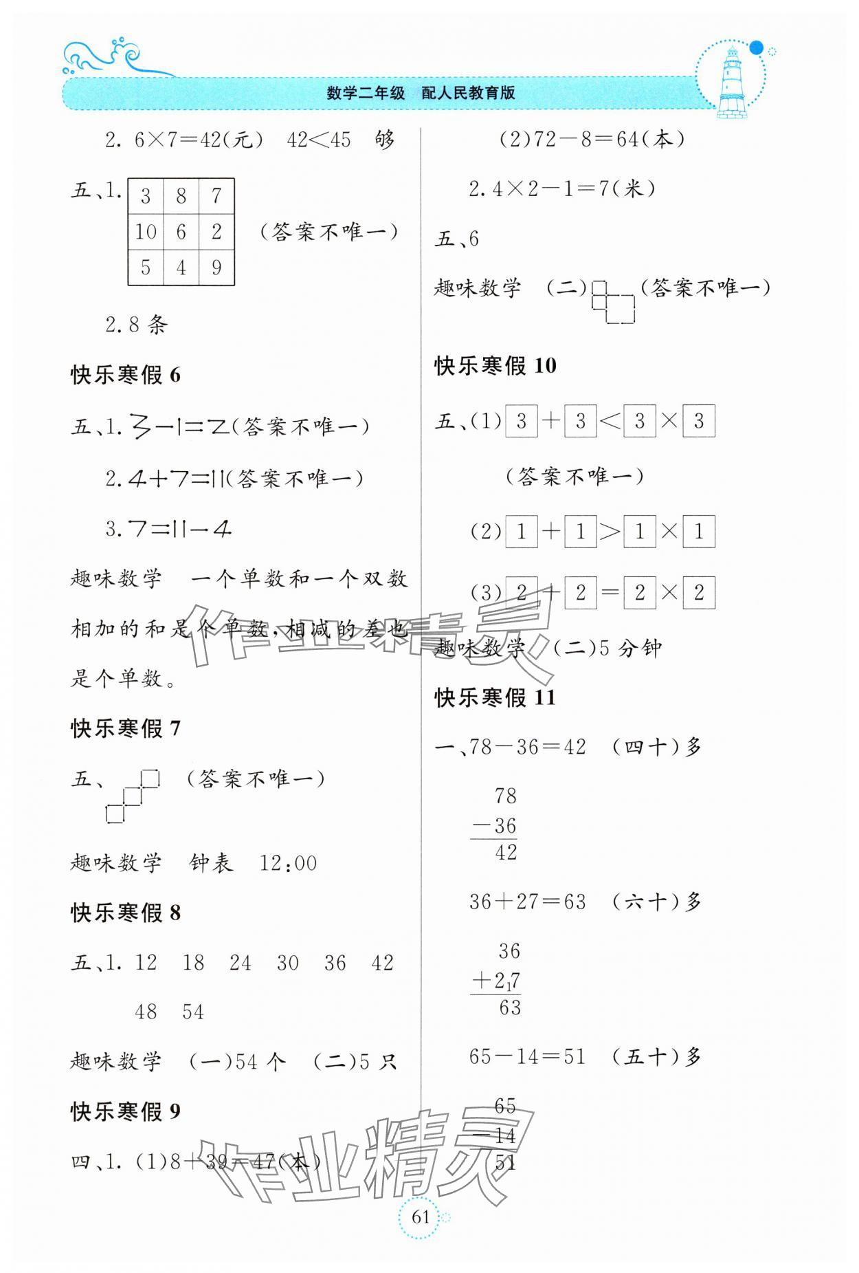 2025年新课堂寒假生活贵州教育出版社二年级数学人教版 参考答案第2页