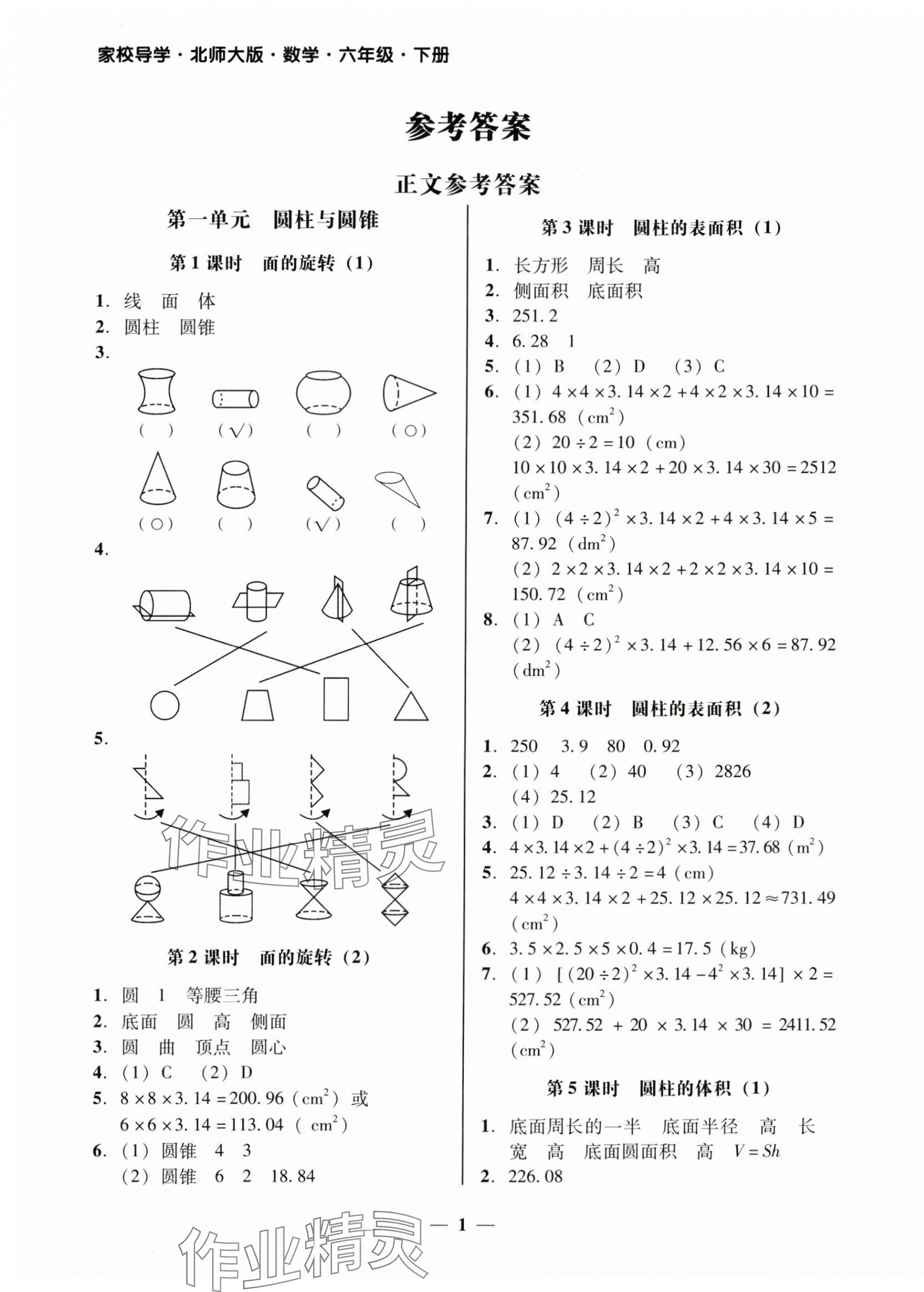 2024年家校導(dǎo)學(xué)六年級(jí)數(shù)學(xué)下冊(cè)北師大版 第1頁