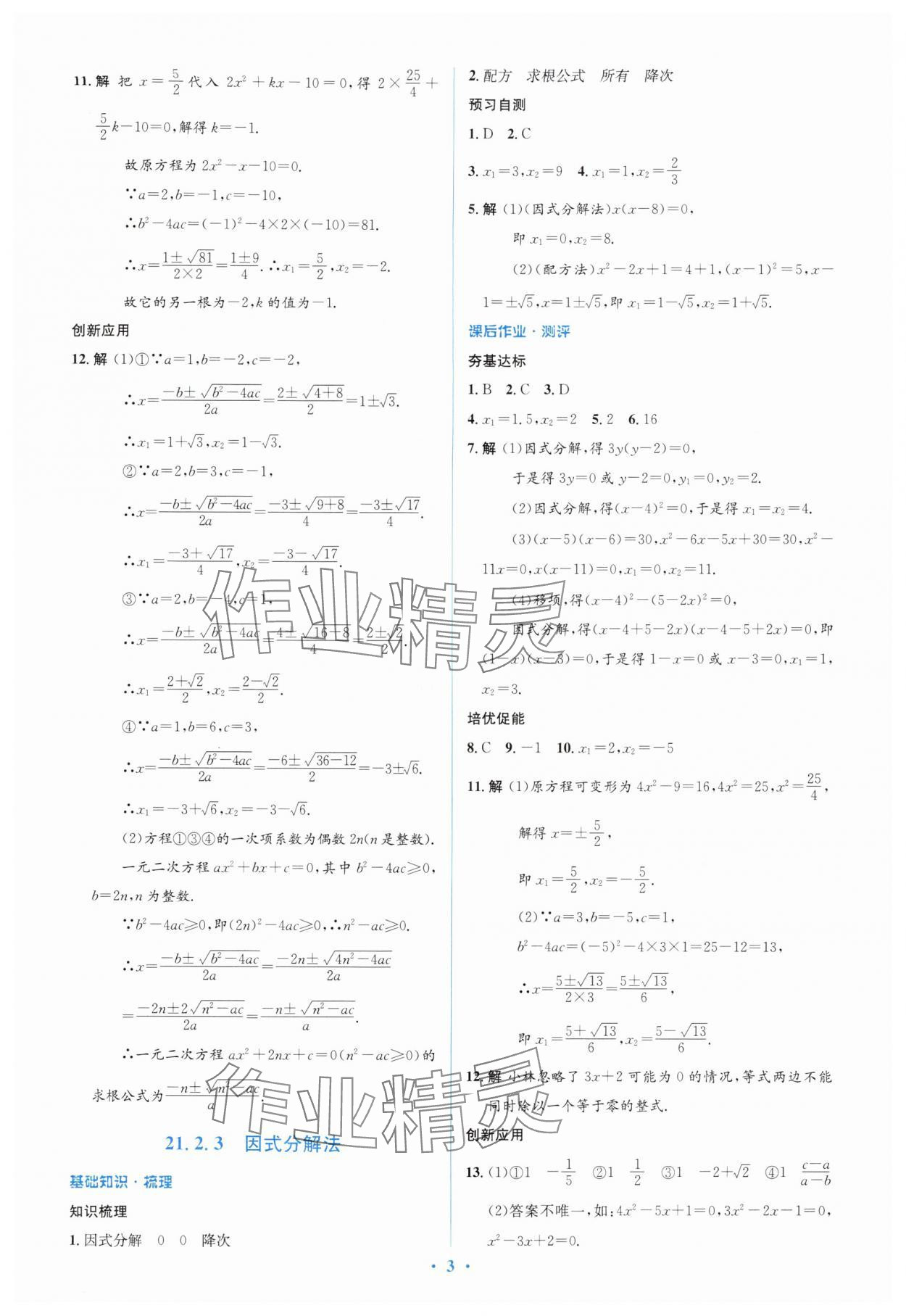 2025年同步解析与测评学考练九年级数学上册人教版&nbsp;第3页