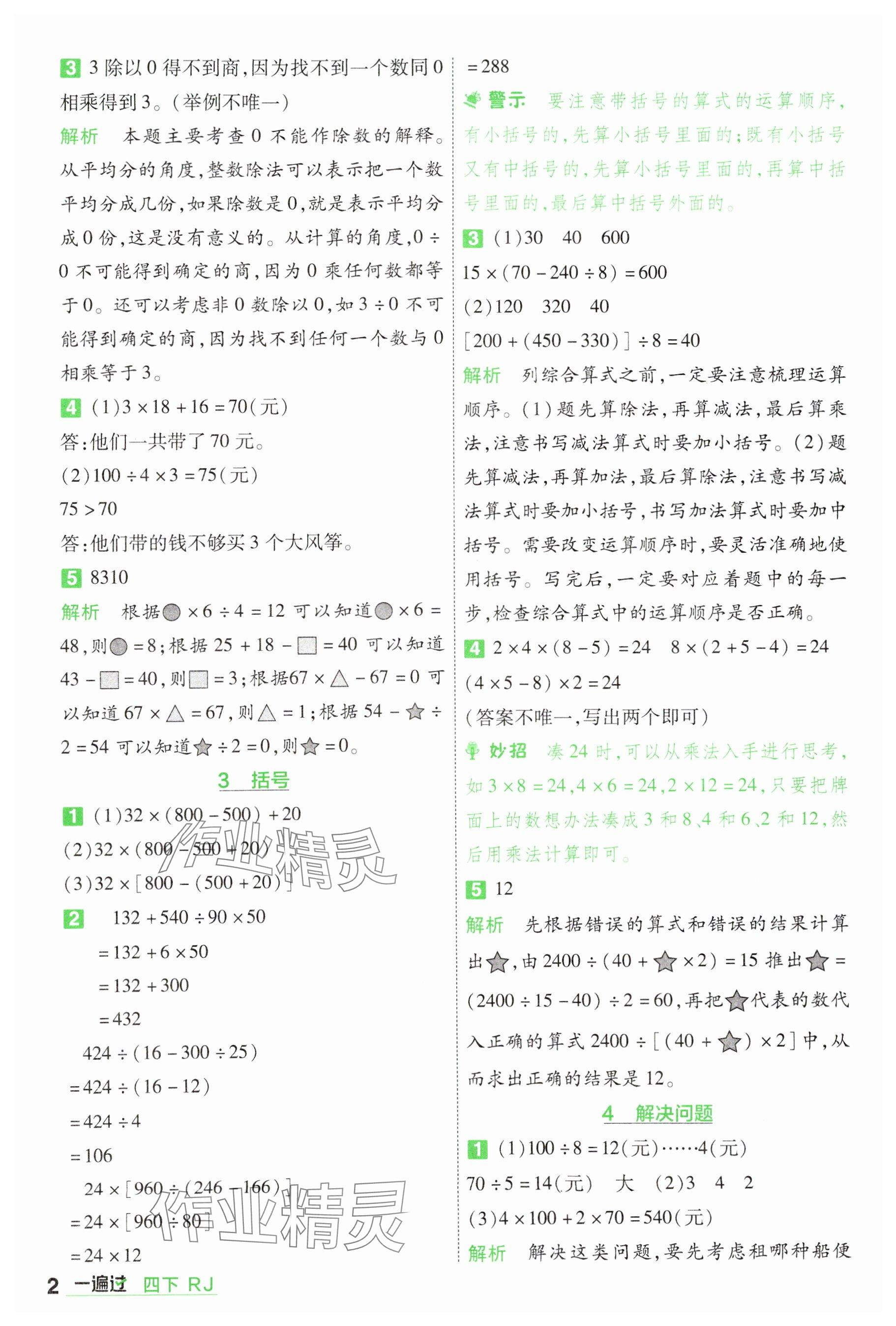 2025年一遍過四年級小學(xué)數(shù)學(xué)下冊人教版 參考答案第2頁