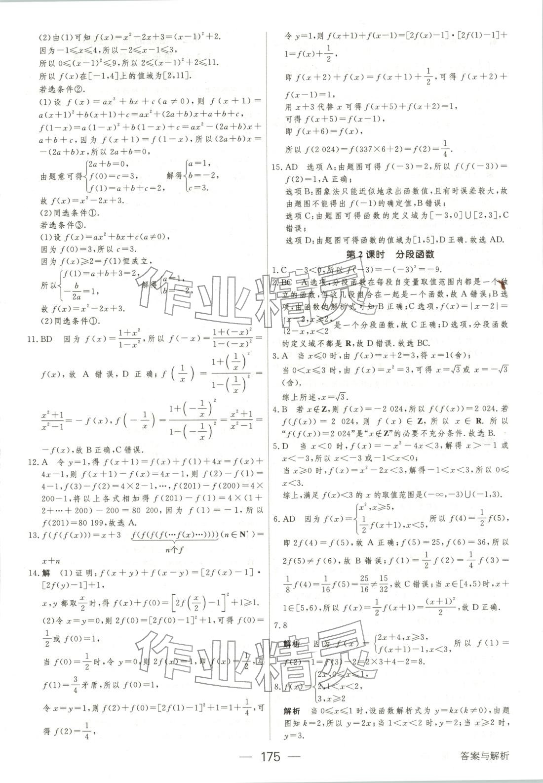 2025年绿色通道45分钟课时作业与单元测评高中数学必修第一册人教版 第18页