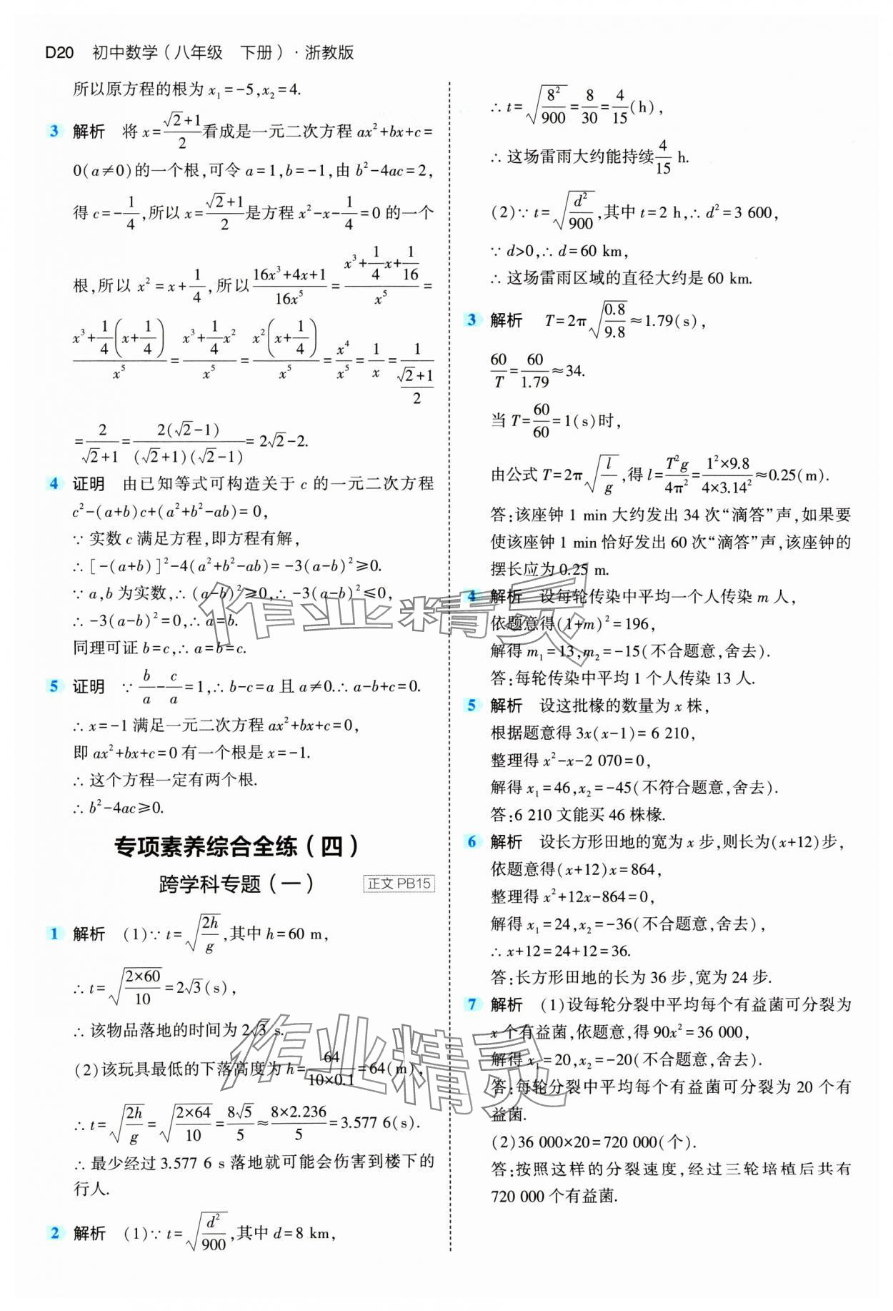 2024年5年中考3年模擬八年級數(shù)學(xué)下冊浙教版 參考答案第20頁