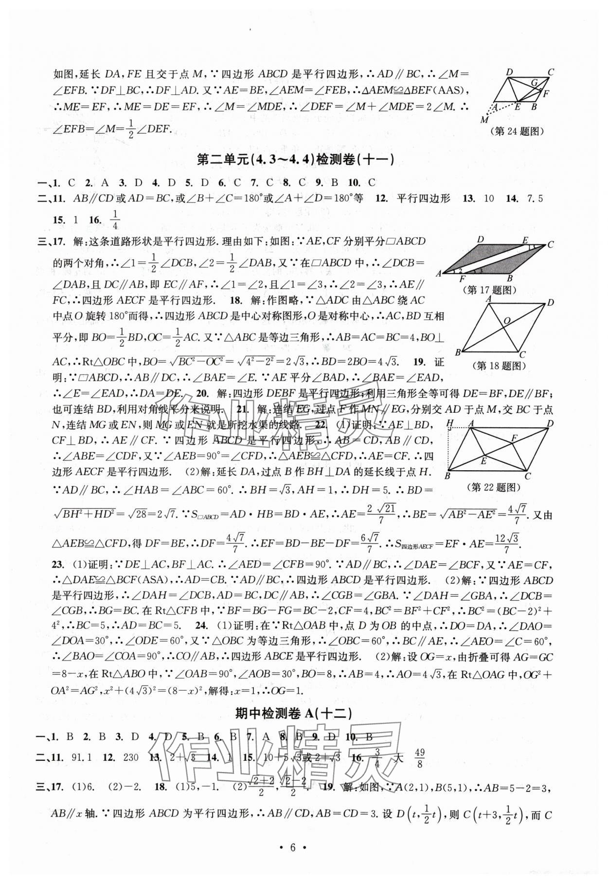 2024年習(xí)題e百檢測卷八年級數(shù)學(xué)下冊浙教版 參考答案第6頁