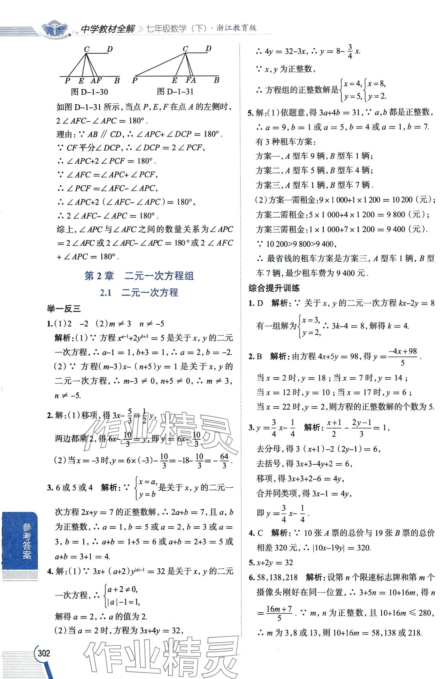 2024年教材全解七年级数学下册浙教版 第8页