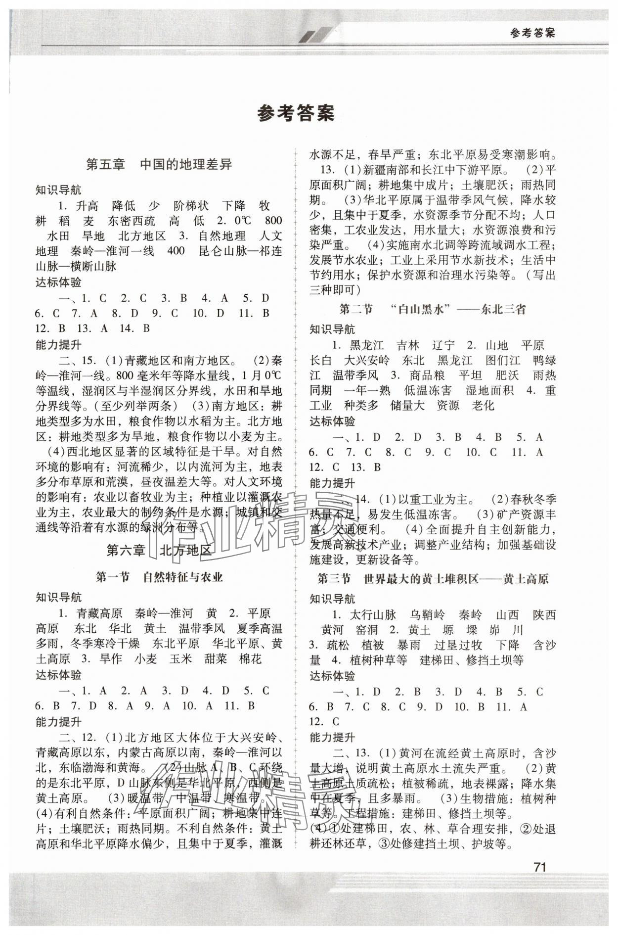 2024年新課程學(xué)習(xí)輔導(dǎo)八年級地理下冊人教版中山專版 第1頁